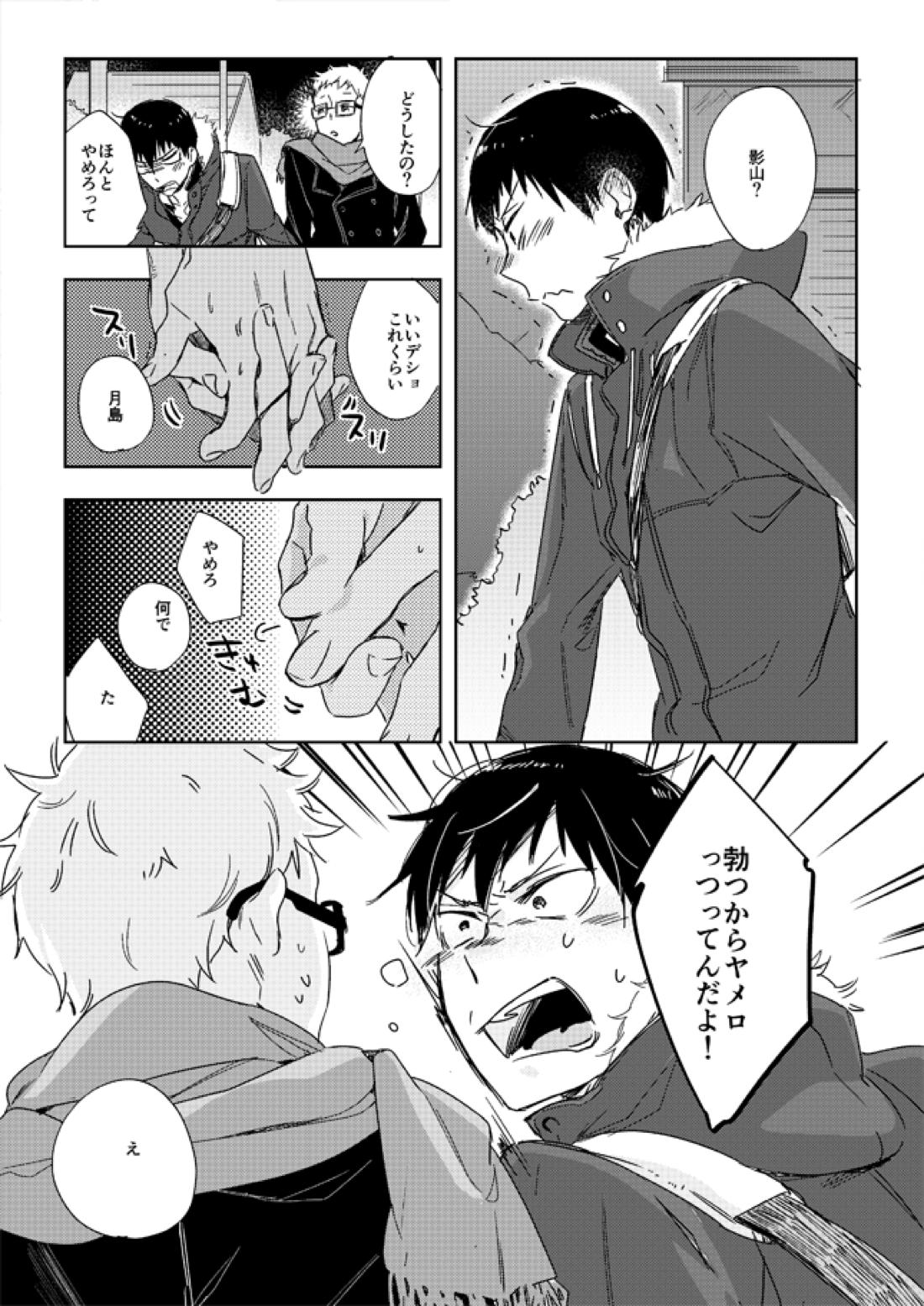 恋する凡人【ハイキュー!!/影月】 page 14