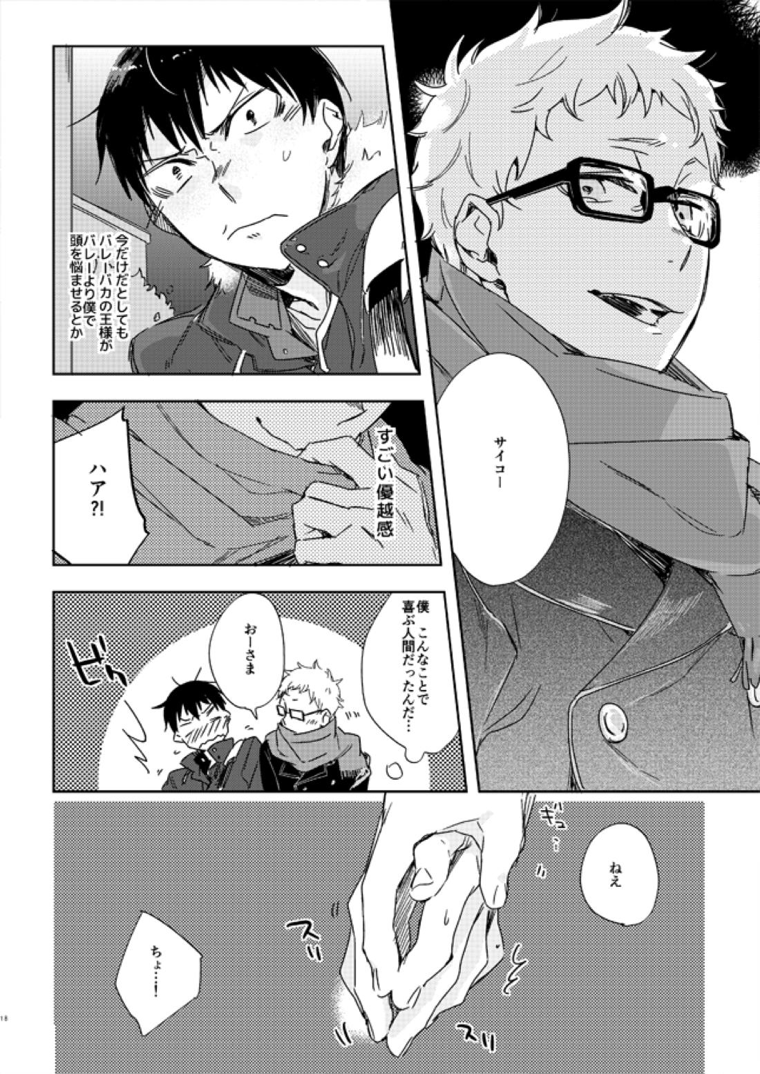 恋する凡人【ハイキュー!!/影月】 page 16