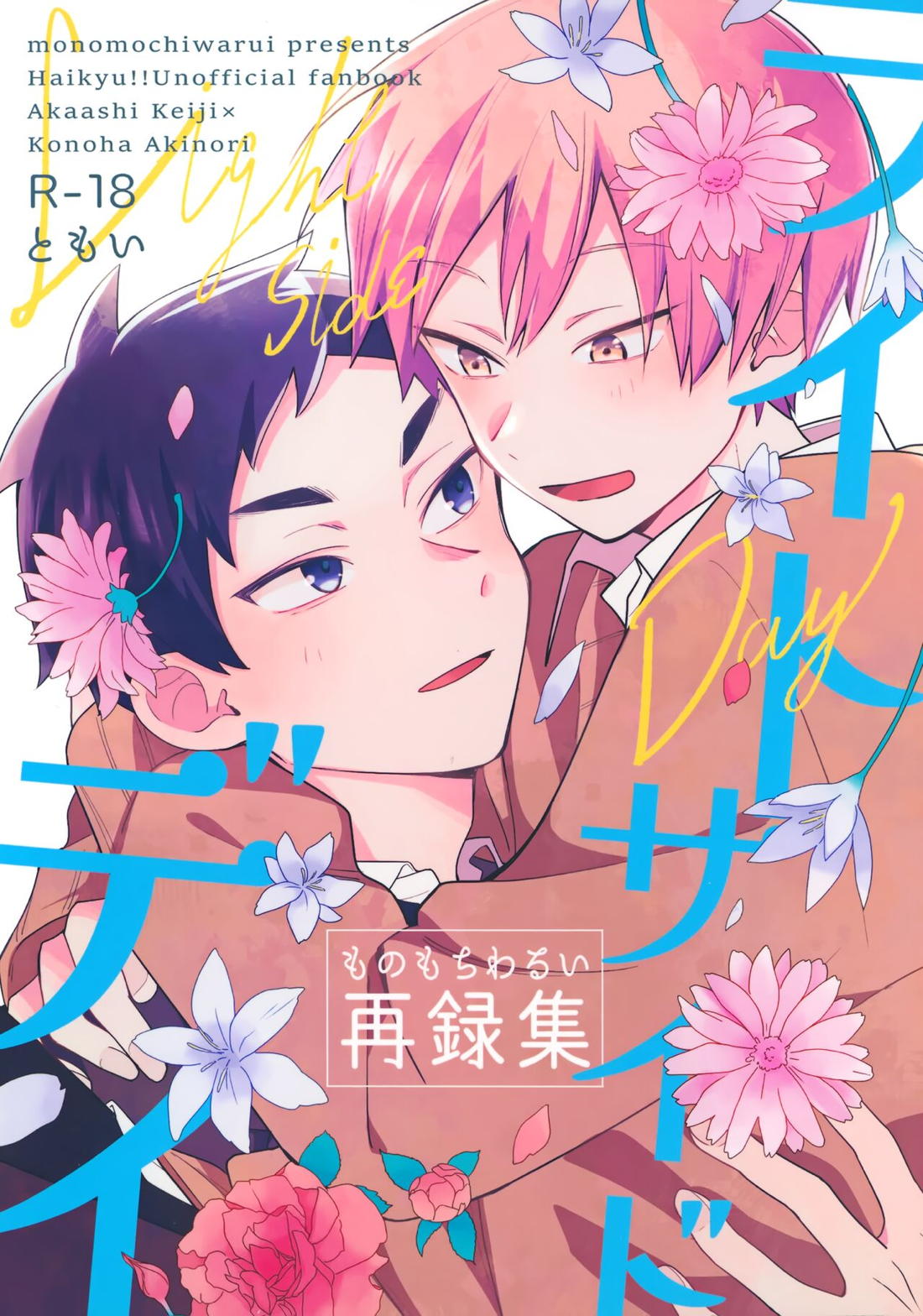 Recommended BL manga "ライトサイドデイ【ハイキュー!!/赤この】" cover image