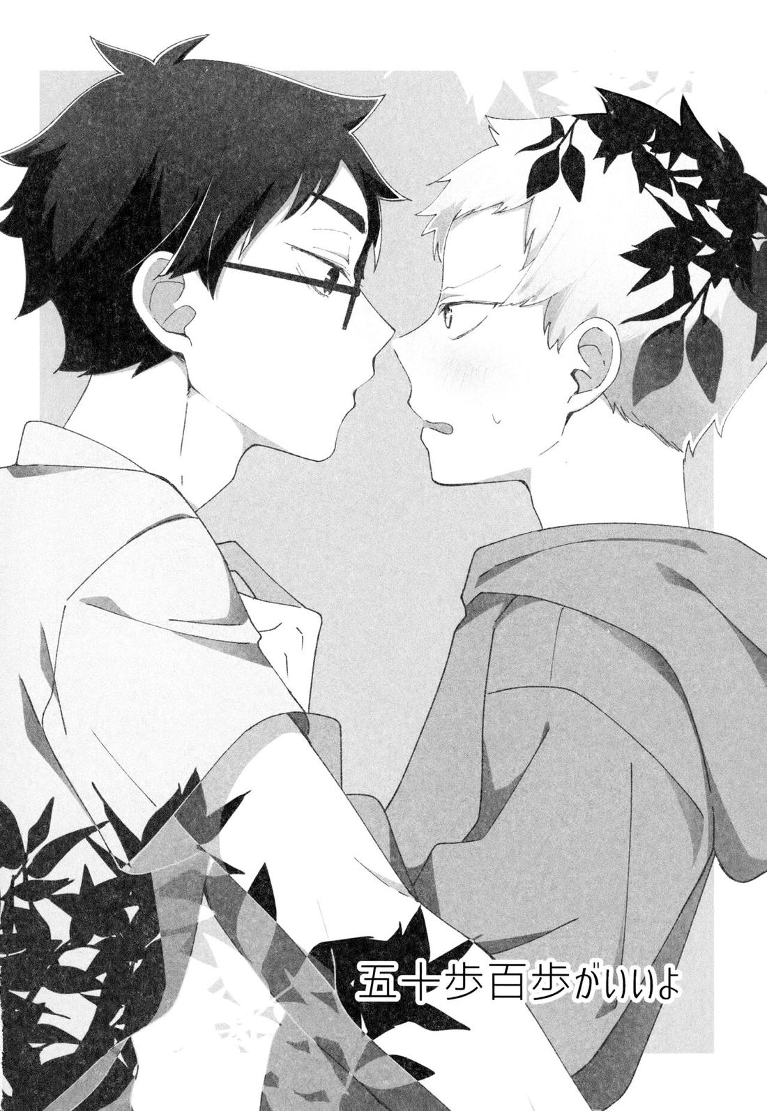 ライトサイドデイ【ハイキュー!!/赤この】 page 110