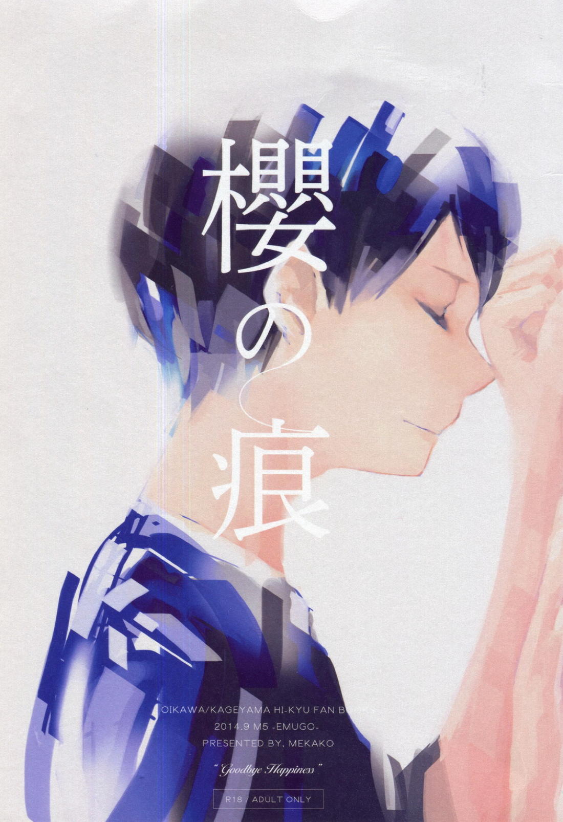 櫻の痕【ハイキュー!!/及影】