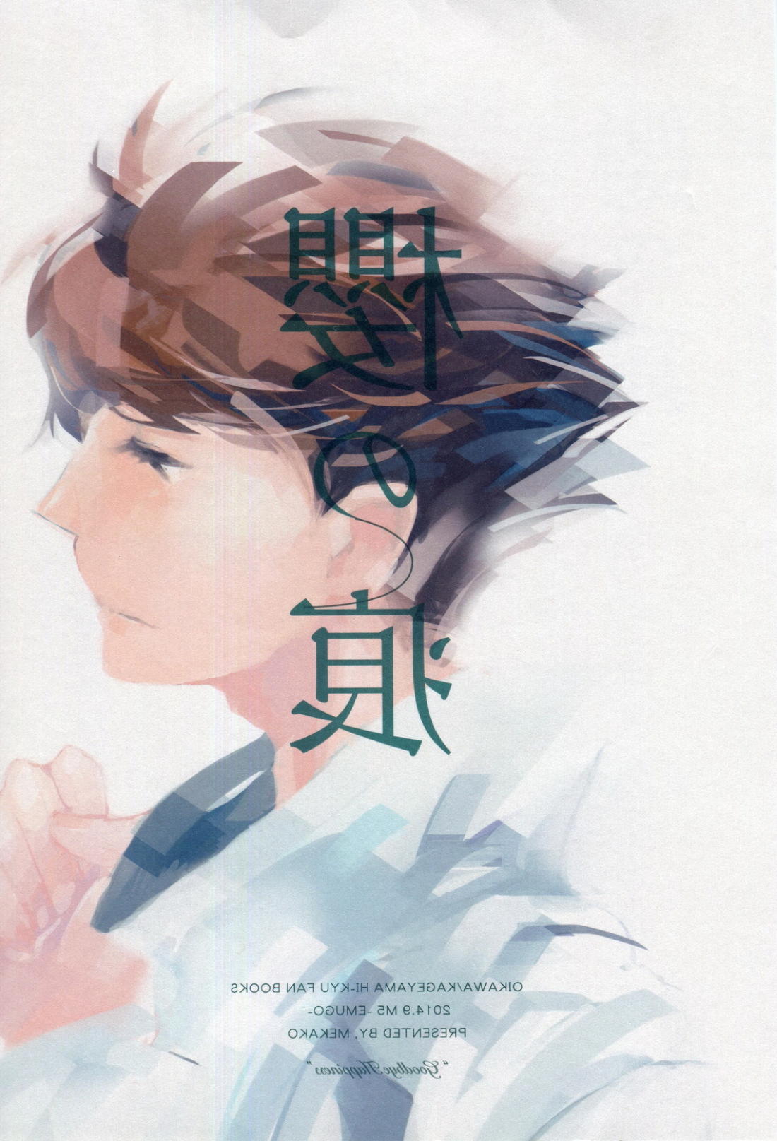 櫻の痕【ハイキュー!!/及影】 page 33