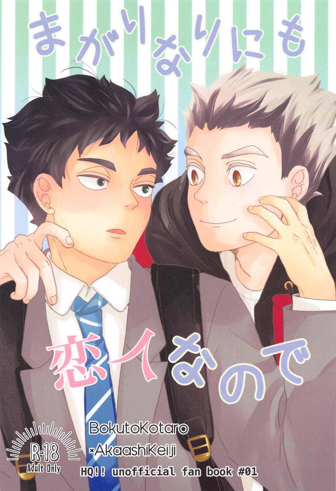 Recommended BL manga "まがりなりにも恋人なので【ハイキュー!!/兎赤】" cover image