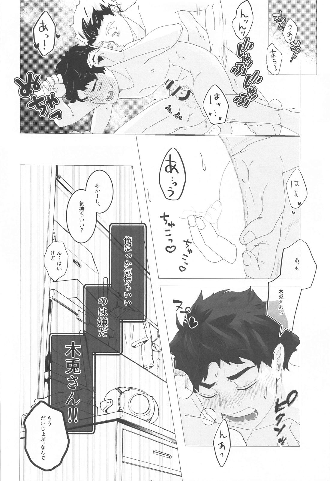 まがりなりにも恋人なので【ハイキュー!!/兎赤】 page 25