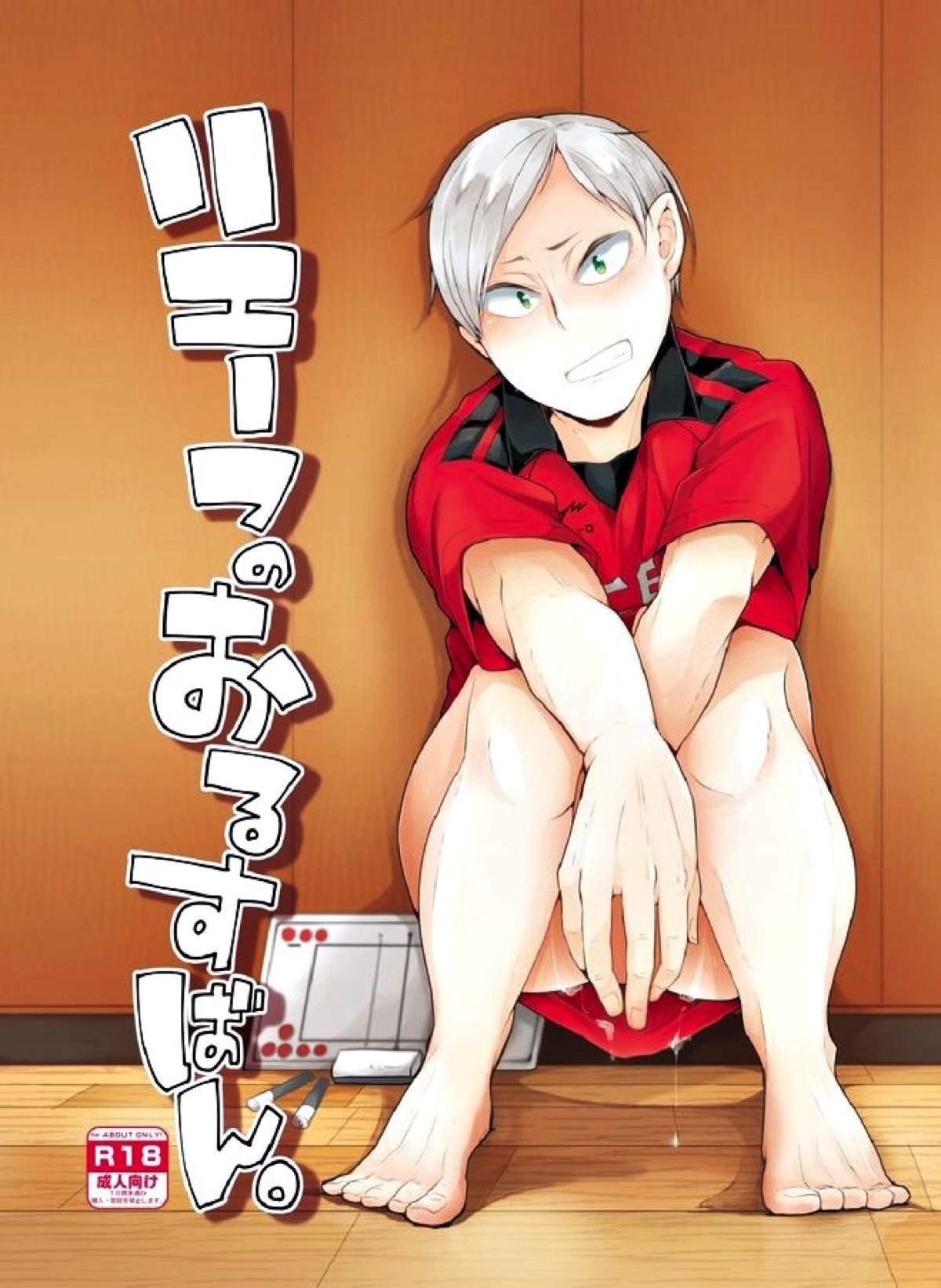 BL manga "リエーフのおるすばん。【ハイキュー!!/モブリエ】" cover image