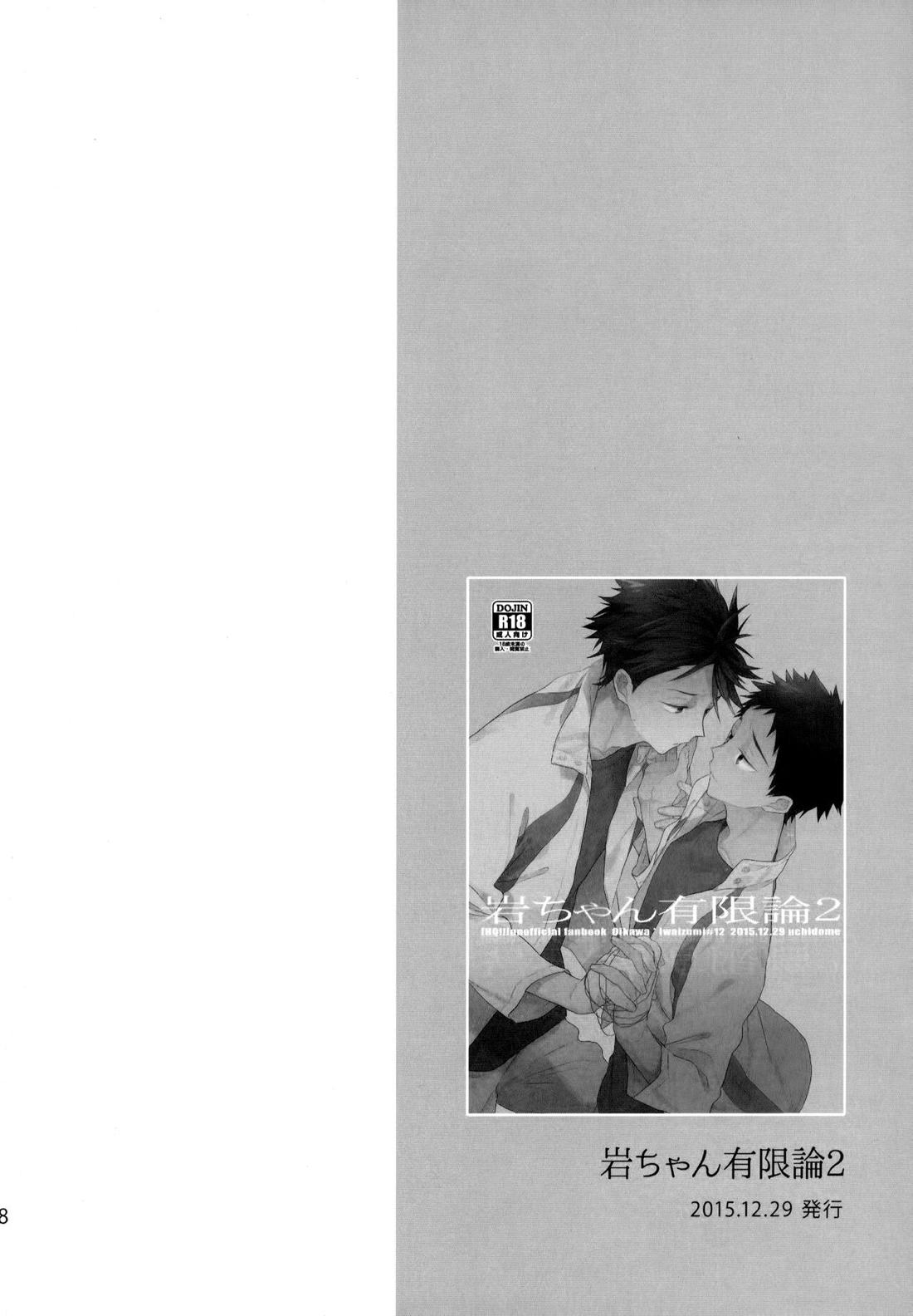 ウチドメ及岩再録２【ハイキュー!!/及岩】 page 37