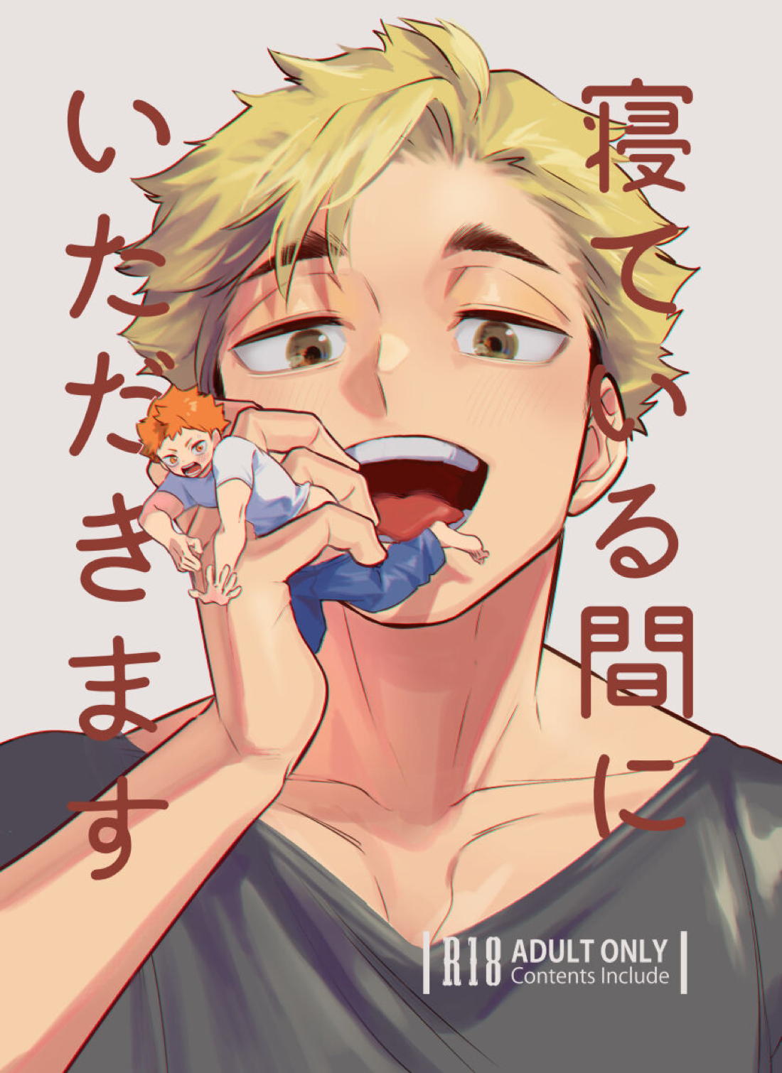 Recommended BL manga "寝ている間にいただきます【ハイキュー!!/侑×日向】" cover image
