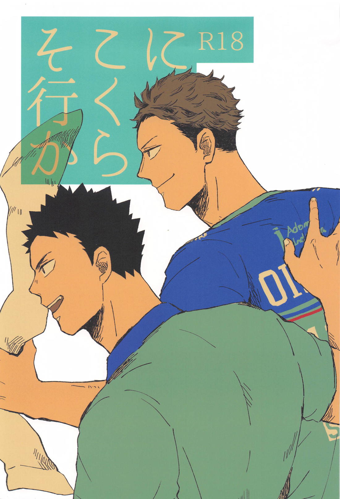そこに行くから【ハイキュー!!/岩及】