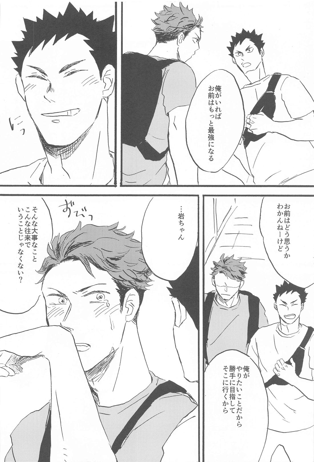 そこに行くから【ハイキュー!!/岩及】 page 20