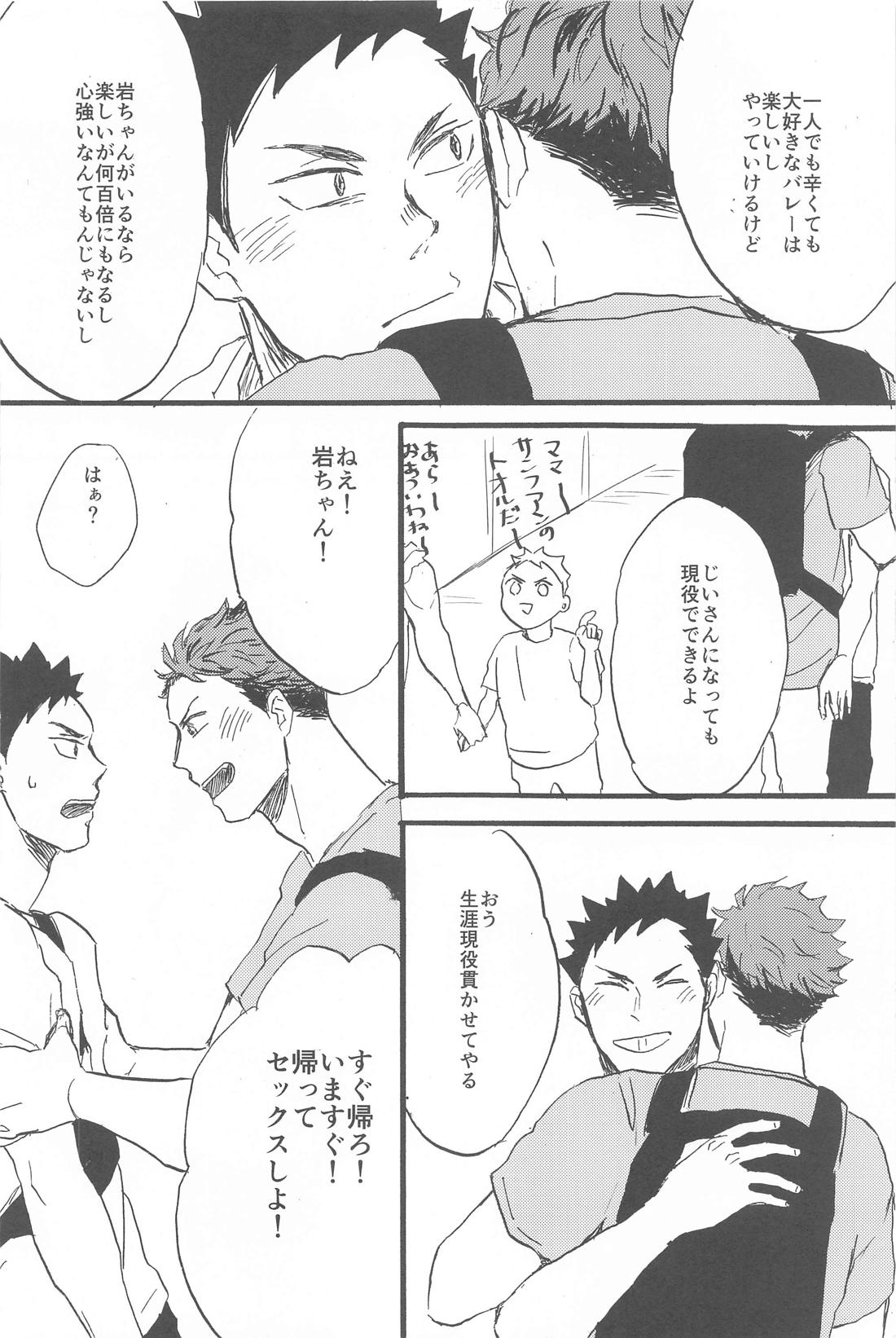 そこに行くから【ハイキュー!!/岩及】 page 22