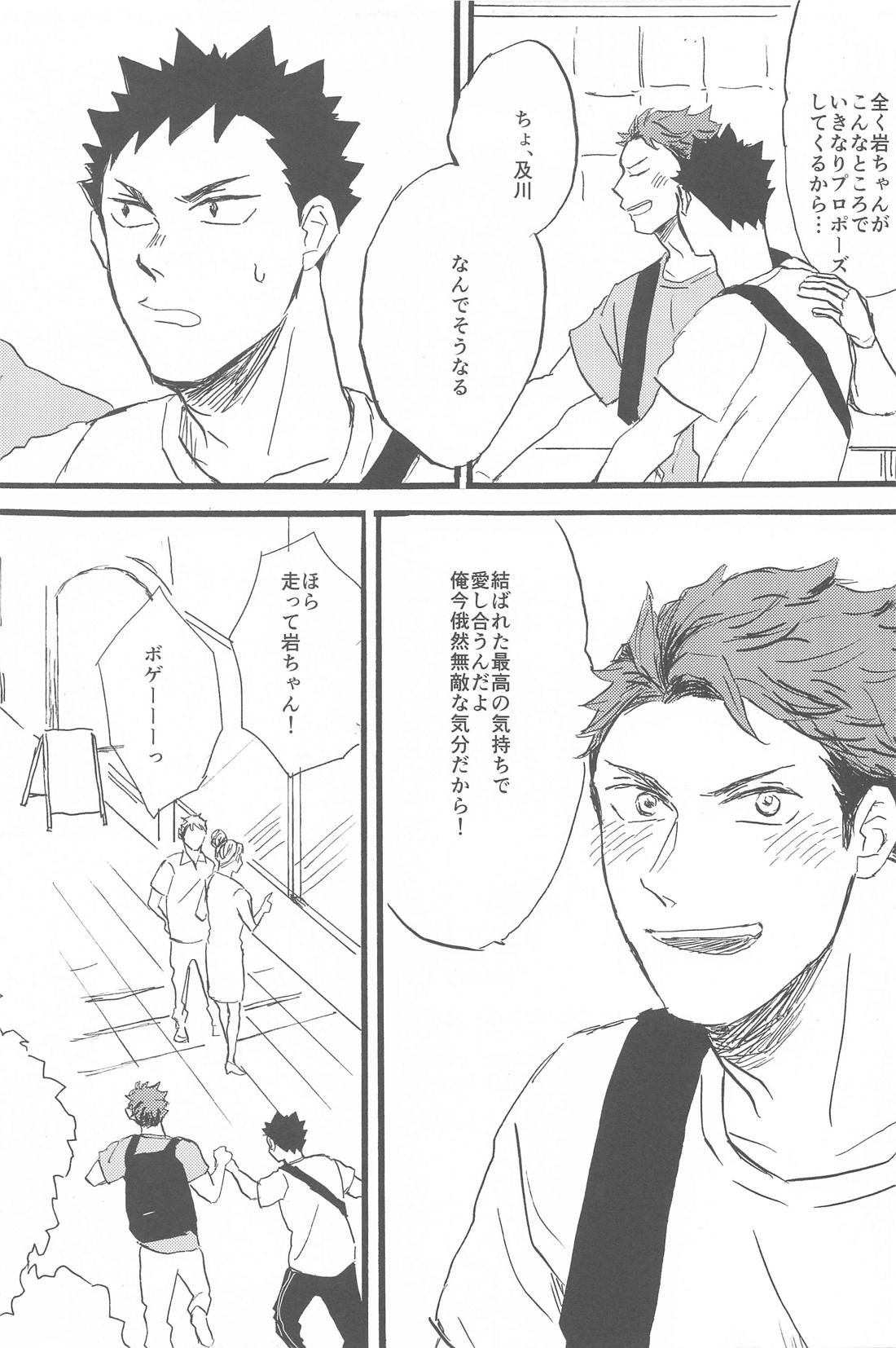 そこに行くから【ハイキュー!!/岩及】 page 23