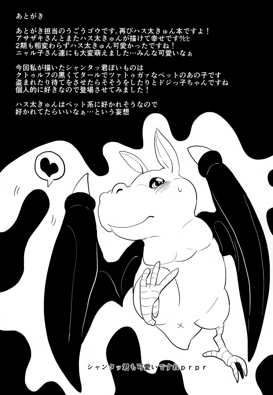 ハス太きゅんのひみつ【這いよれ!ニャル子さん/モブ×ハス太】 page 28