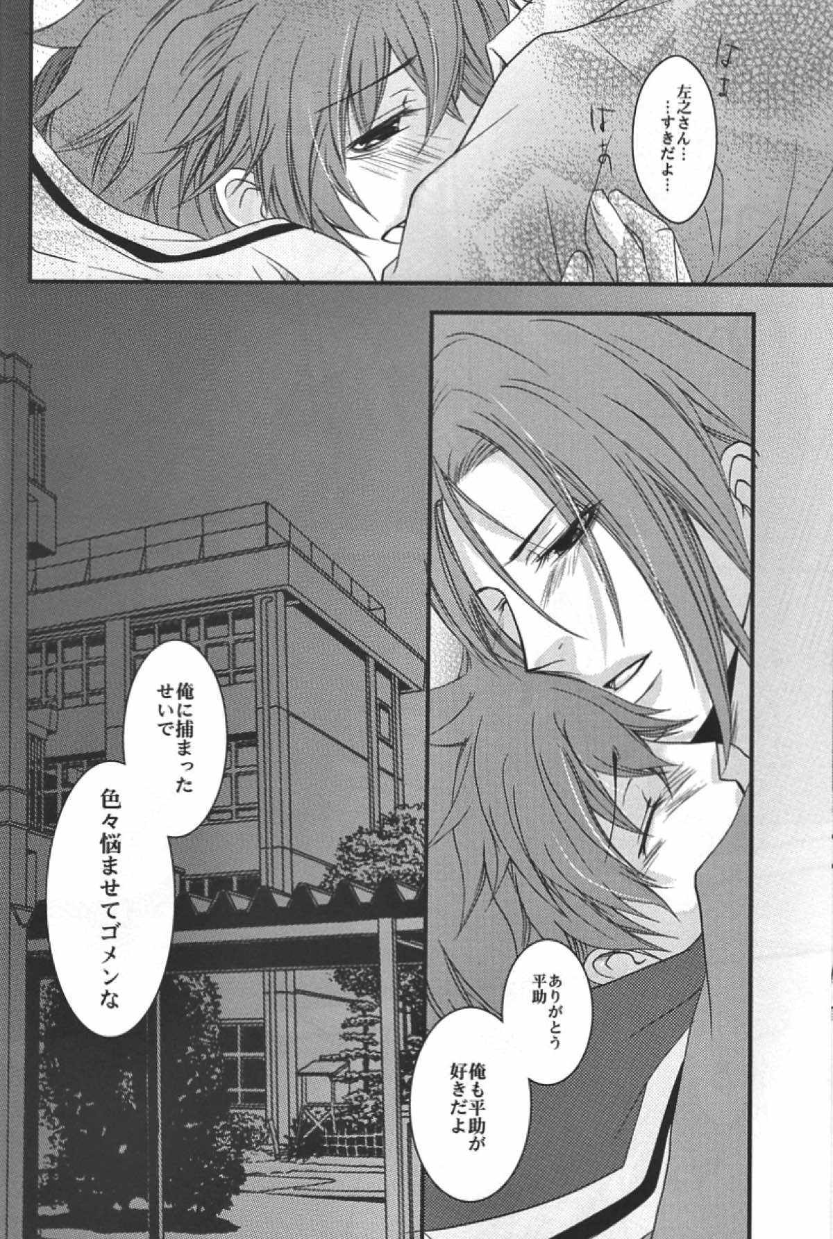 僕らの箱庭【薄桜鬼/左之平】 page 19