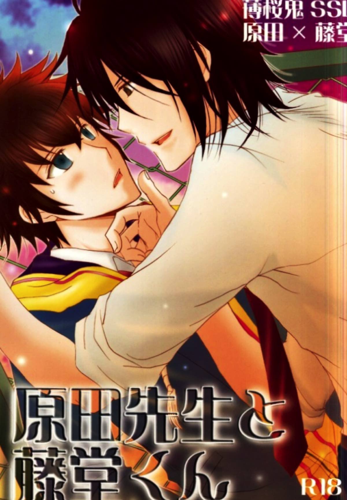 BL manga "原田先生と藤堂くん【薄桜鬼/左之平】" cover image
