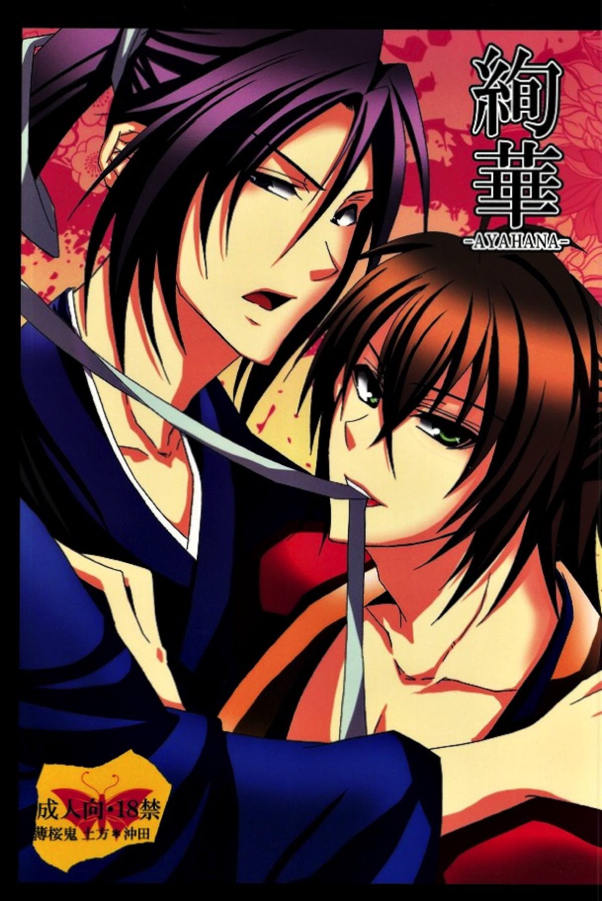 BL manga "絢華【薄桜鬼/土沖】" cover image
