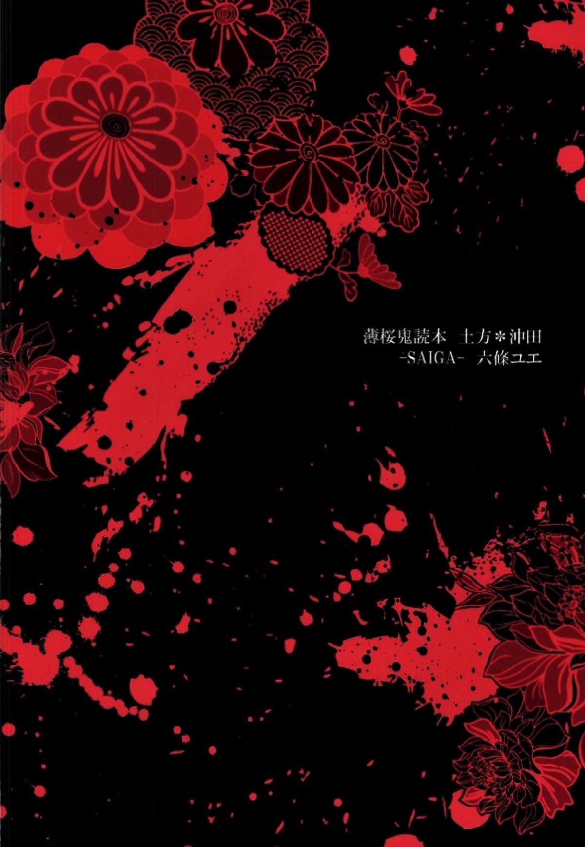 絢華【薄桜鬼/土沖】 page 29