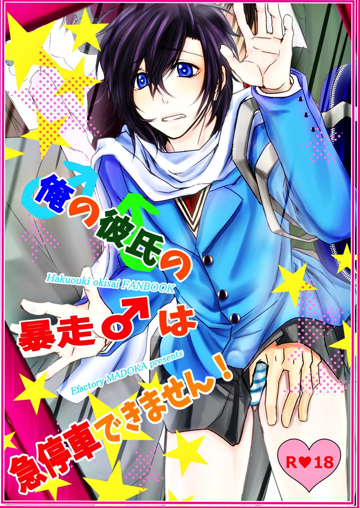 BL manga "俺の彼氏の暴走♂は急停車できません【薄桜鬼/沖斎】" cover image