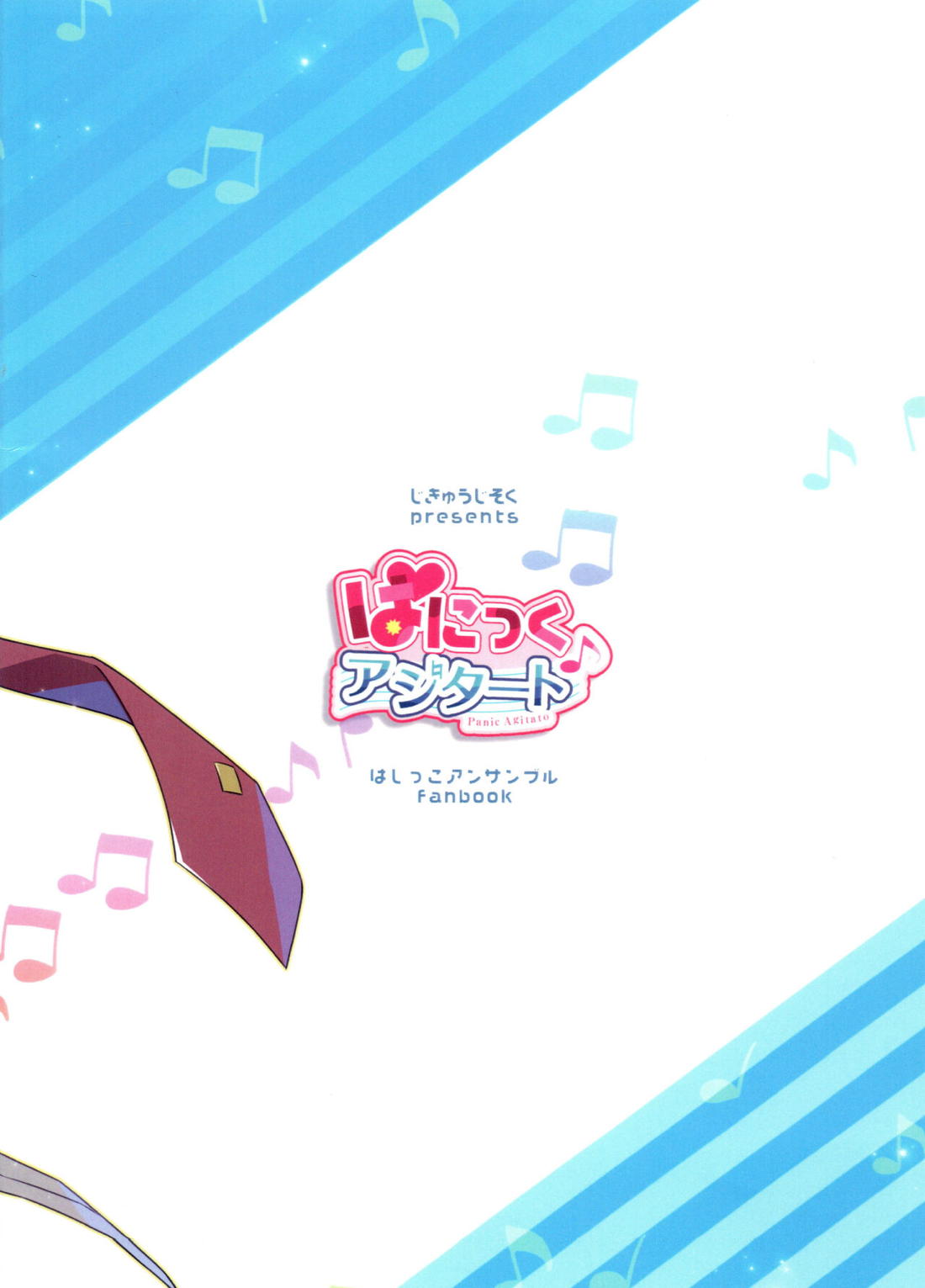 ぱにっくアジタート【はしっこアンサンブル/安藤×木村】 page 29