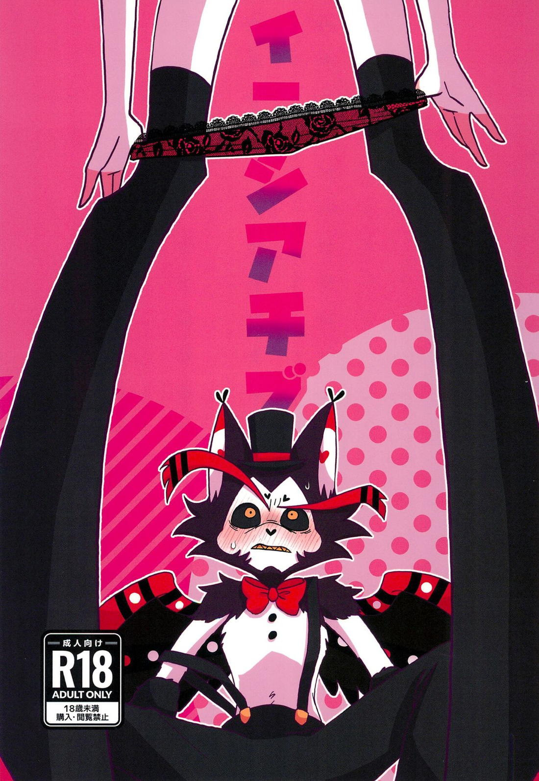 Recommended BL manga "イニシアチブ【Hazbin Hotel】" cover image