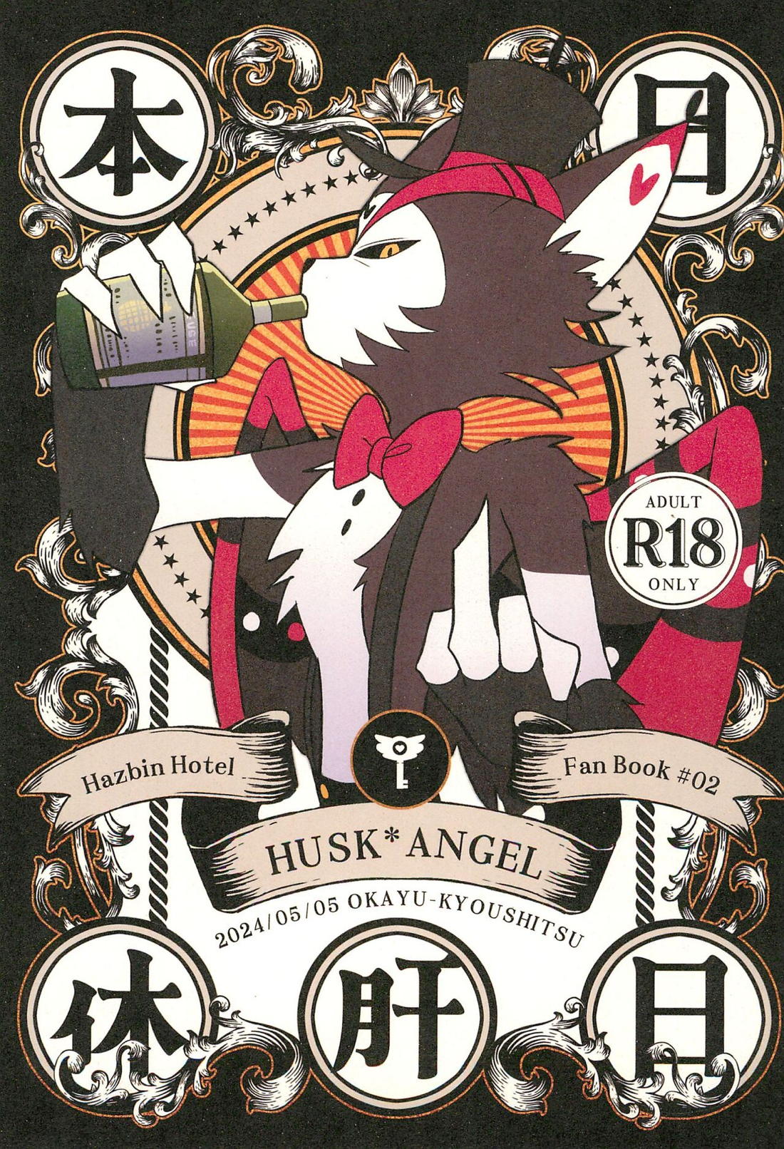 BL manga "本日休暇【Hazbin Hotel/ハスエン】" cover image