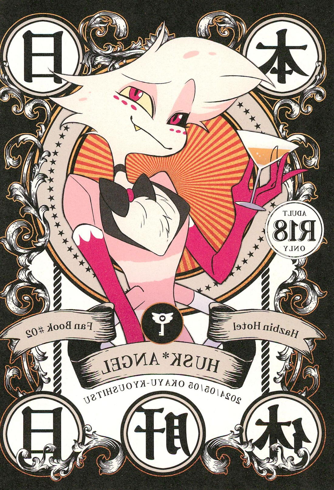 本日休暇【Hazbin Hotel/ハスエン】 page 26