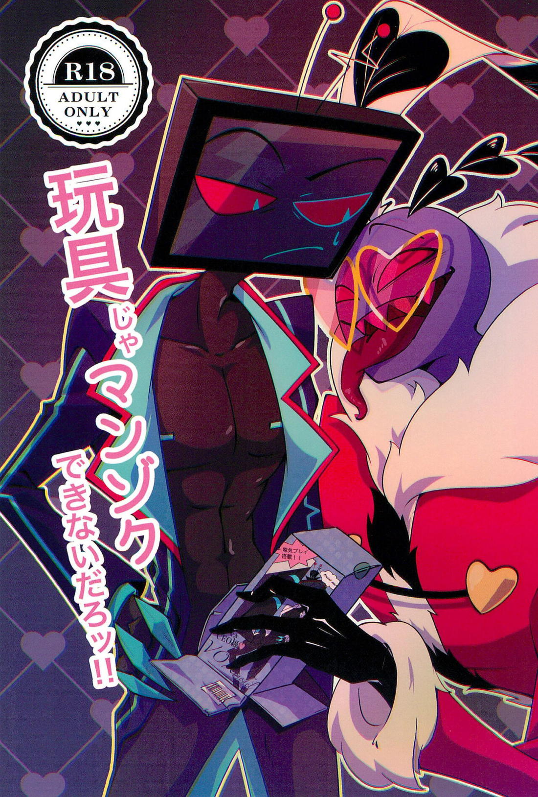 Recommended BL manga "玩具じゃマンゾクできないだろッ!!【Hazbin Hotel/ヴォクヴァル】" cover image