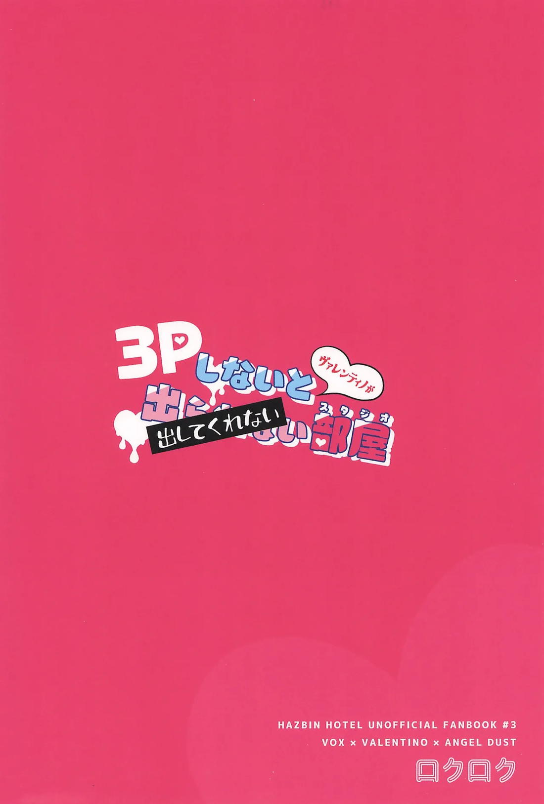3Pしないとヴァレンティノが出してくれない部屋【Hazbin Hotel/ヴォクヴァル】 page 26