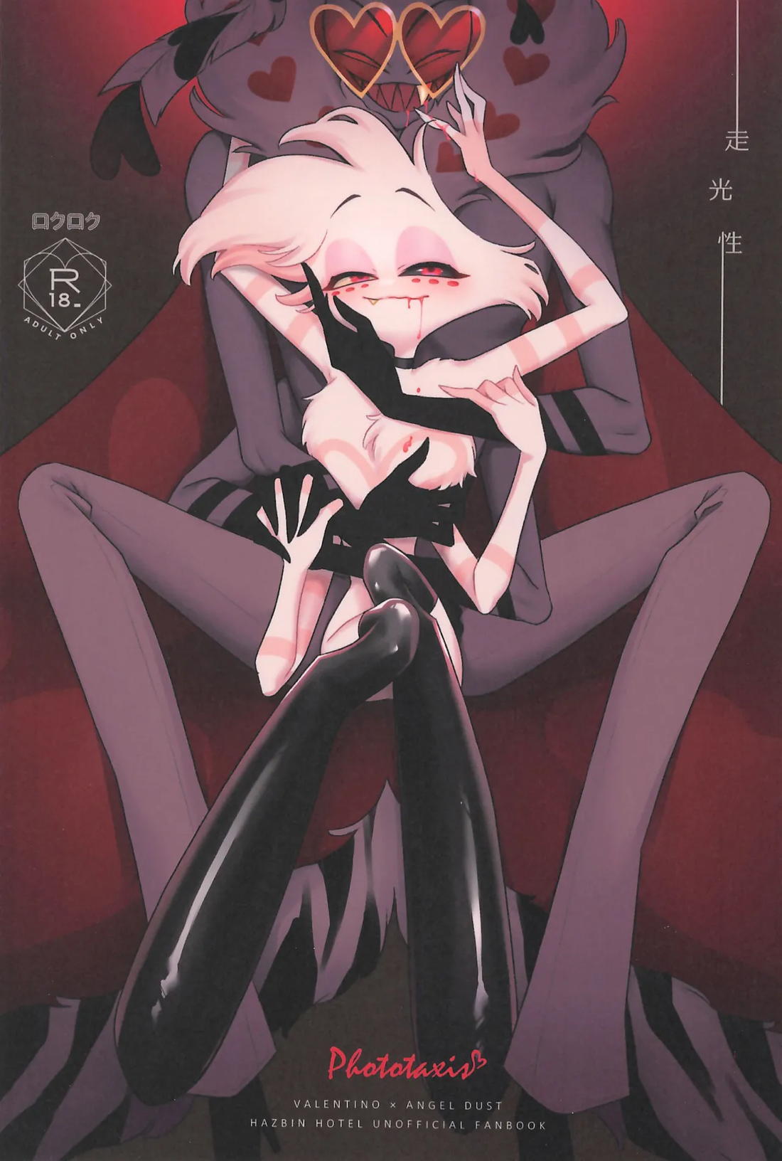 BL manga "走光性【Hazbin Hotel/ヴァルエン】" cover image