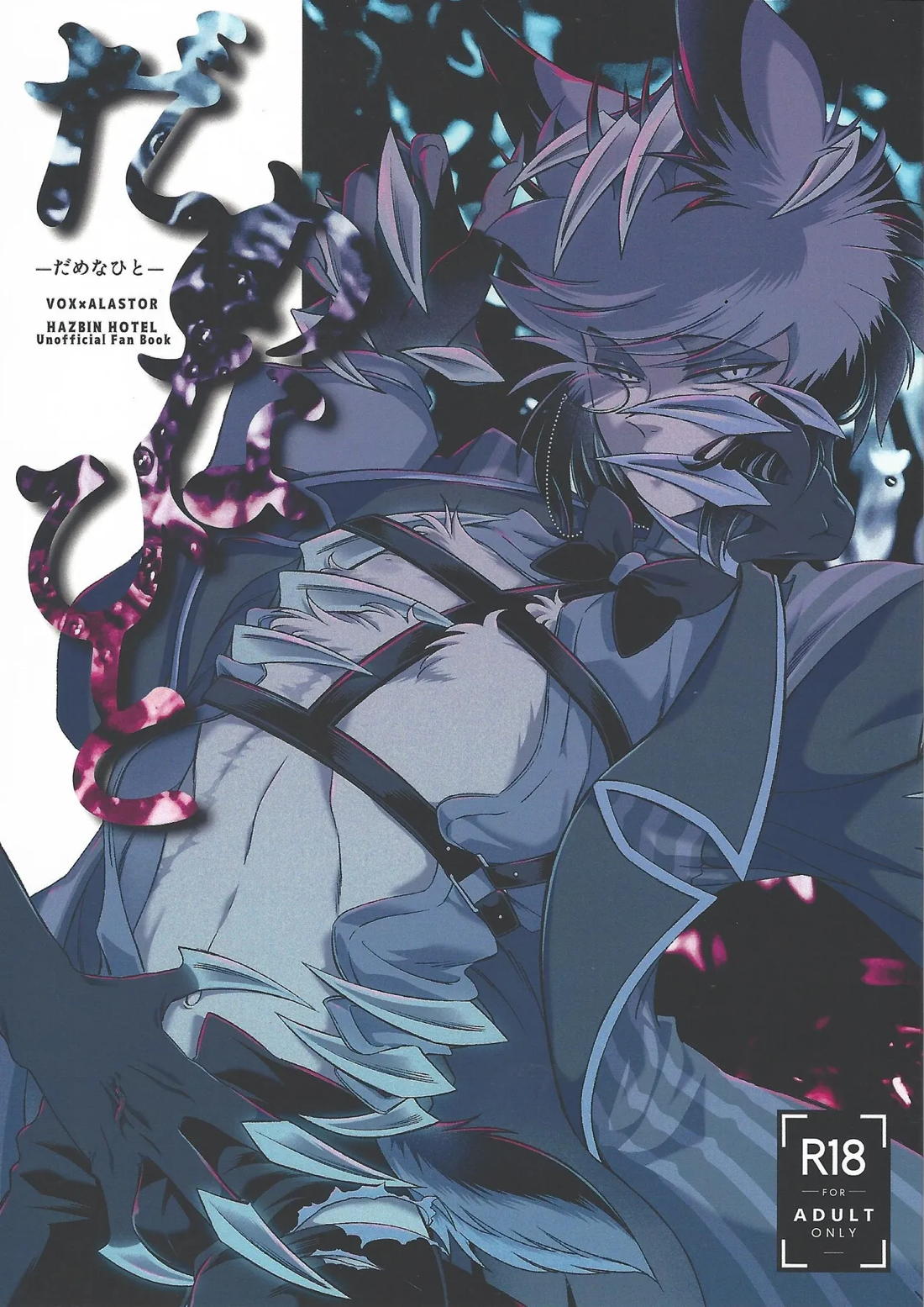 Recommended BL manga "だめなひと【Hazbin Hotel/ヴォクアラ】" cover image