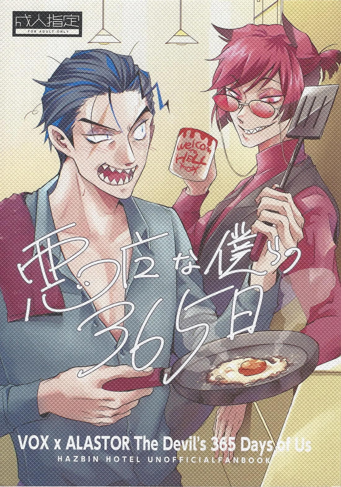 BL manga "悪魔な僕らの365日【Hazbin Hotel/ヴォクアラ】" cover image