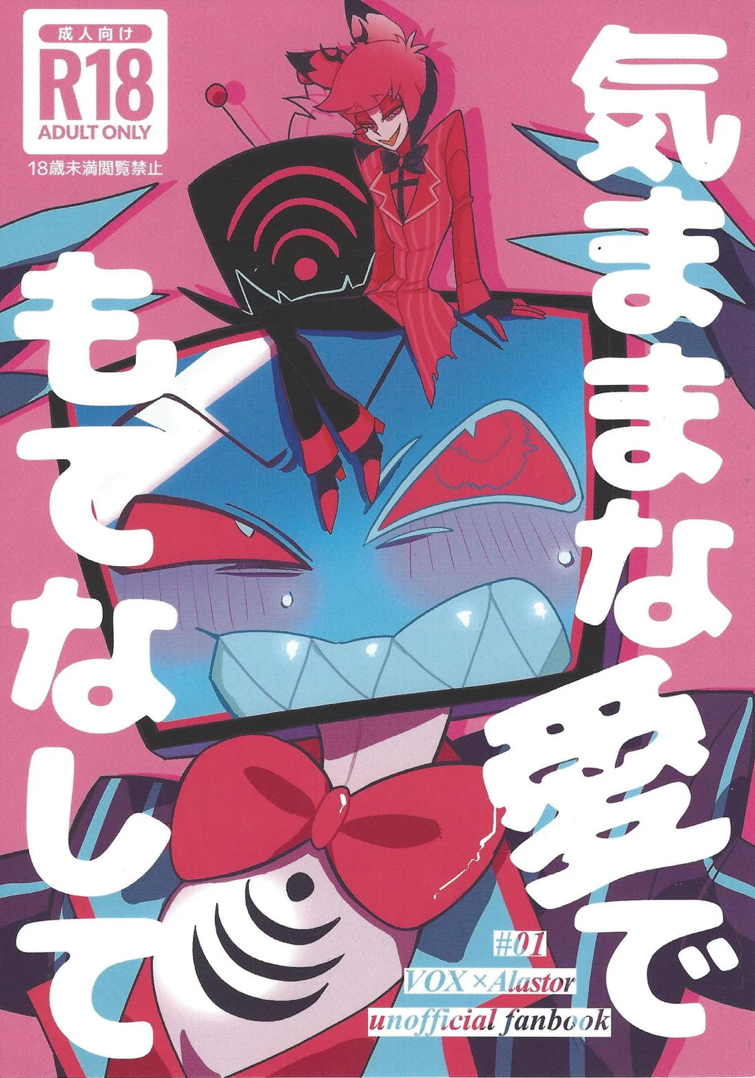 Recommended BL manga "気ままな愛でもてなして【Hazbin Hotel/ヴォクアラ】" cover image
