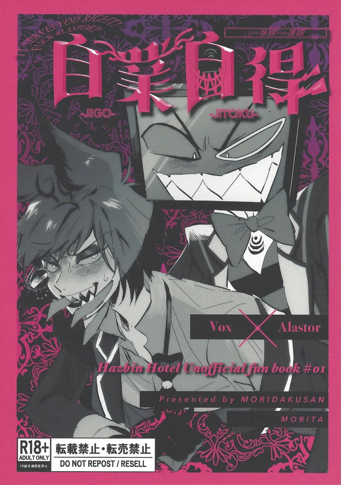 BL manga "自業自得【Hazbin Hotel/ヴォクアラ】" cover image