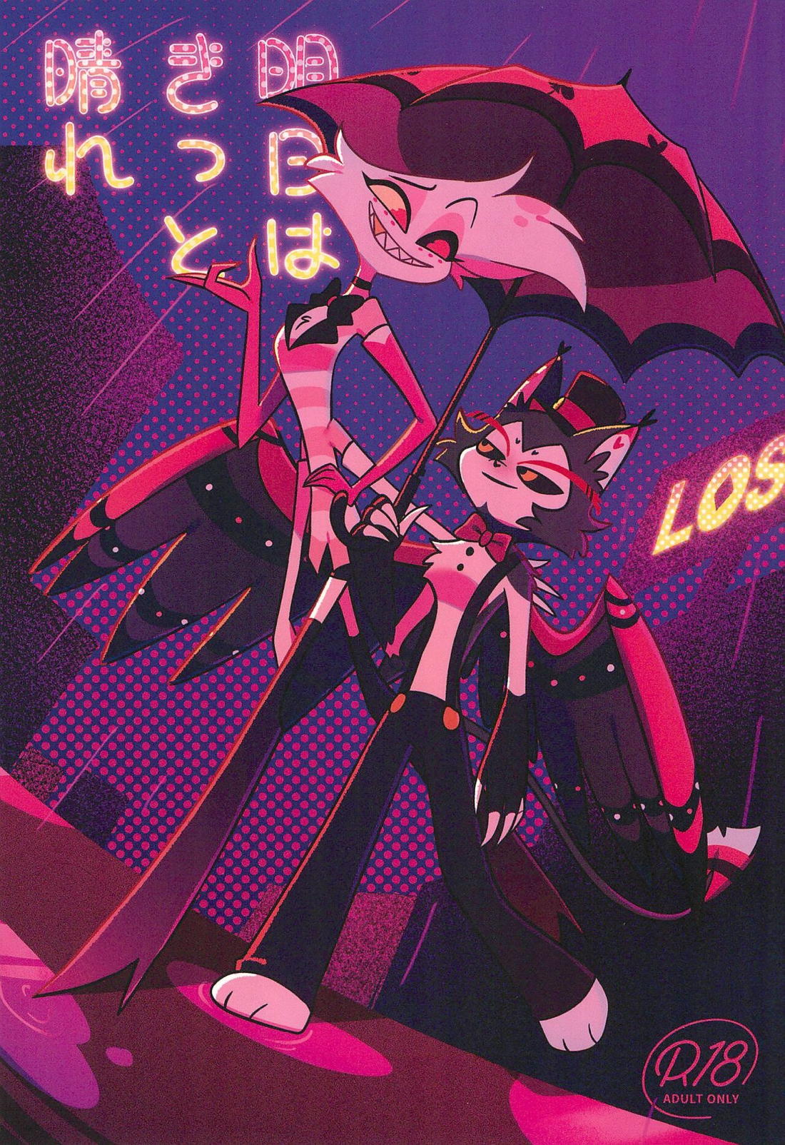 明日はきっと晴れ【Hazbin Hotel/ハスエン】