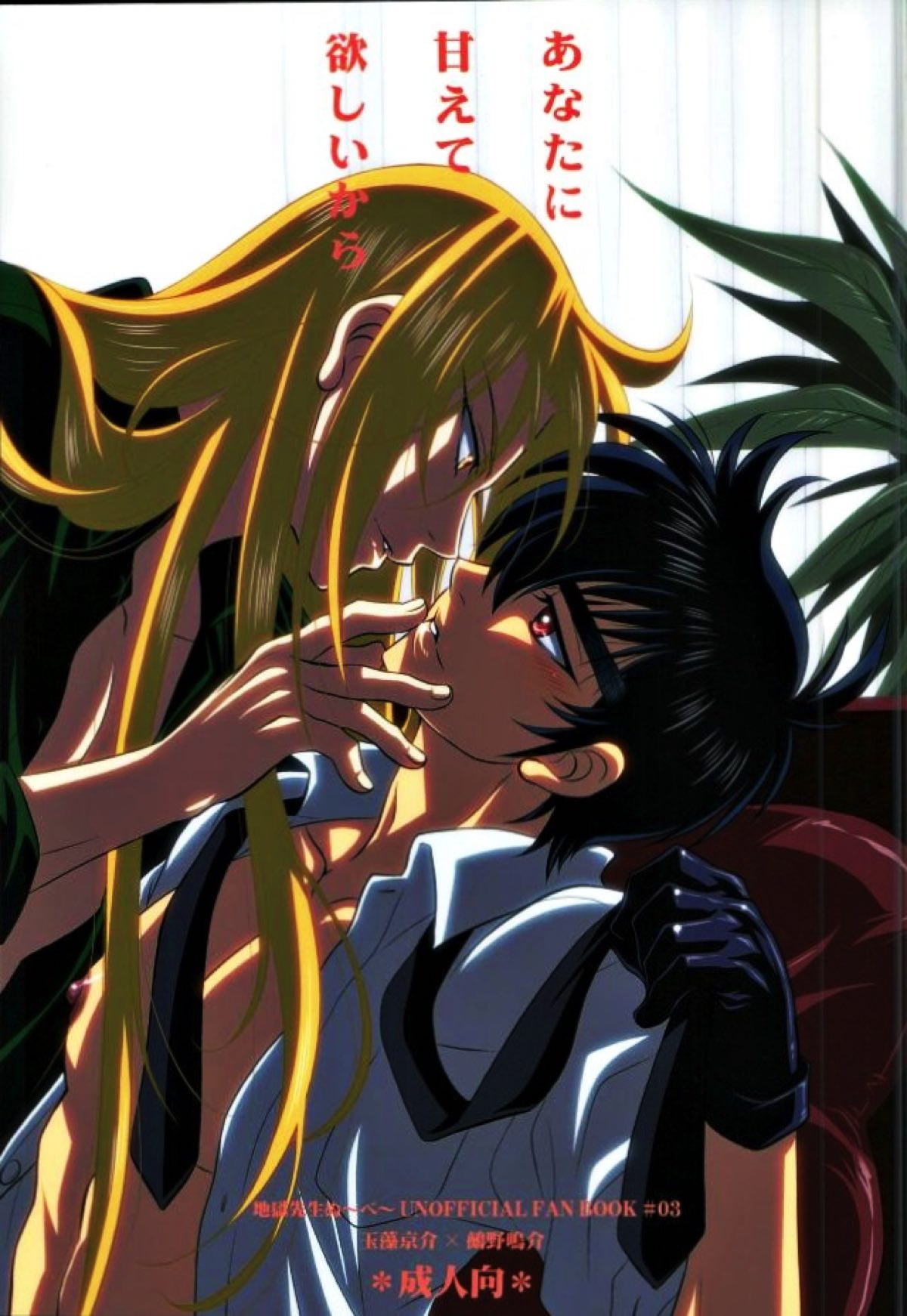 Recommended BL manga "あなたに甘えて欲しいから【地獄先生ぬ〜べ〜/玉藻京介×鵺野鳴介】" cover image
