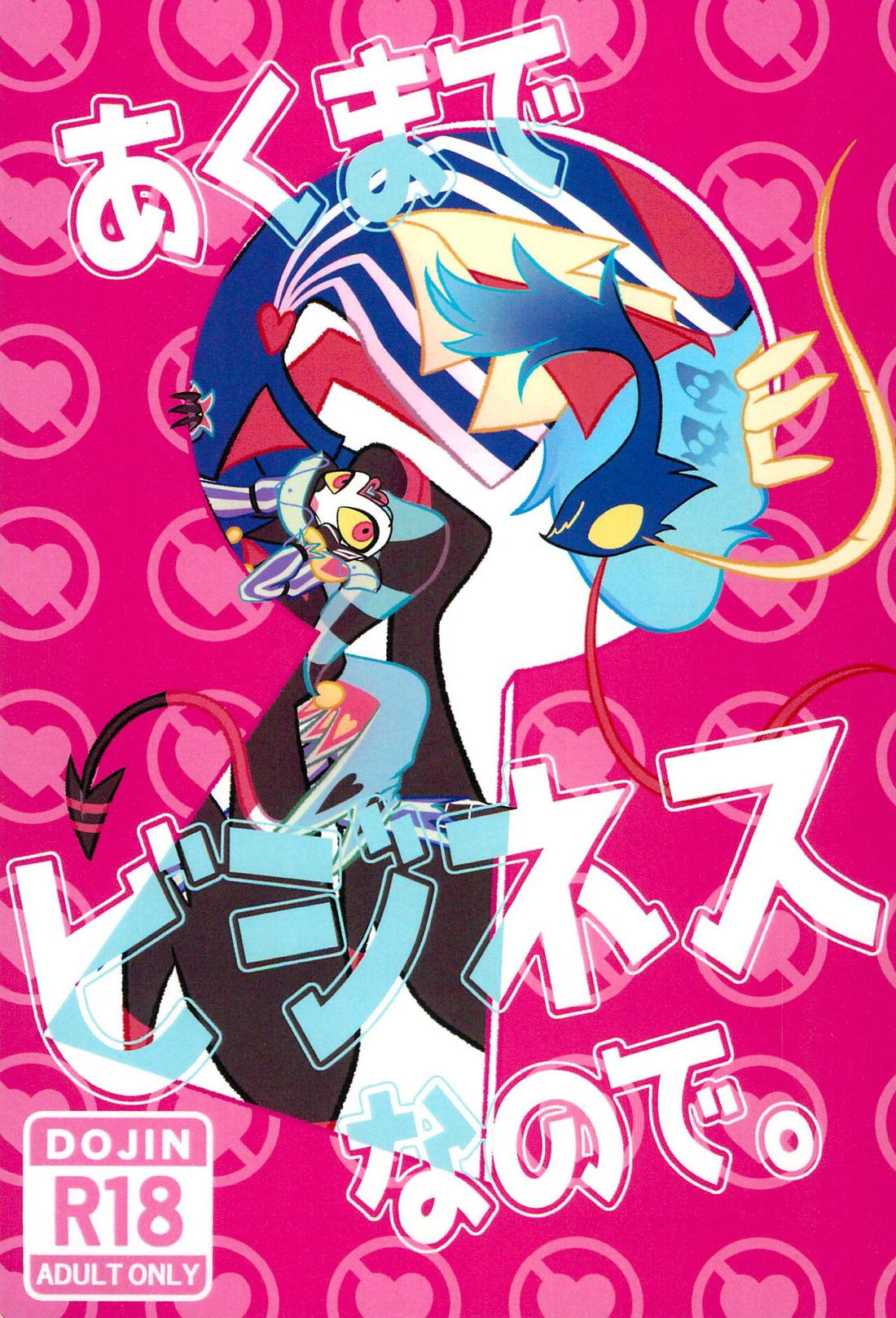 Recommended BL manga "あくまでビジネスなので。【ヘルヴァボス/オジフィズ】" cover image
