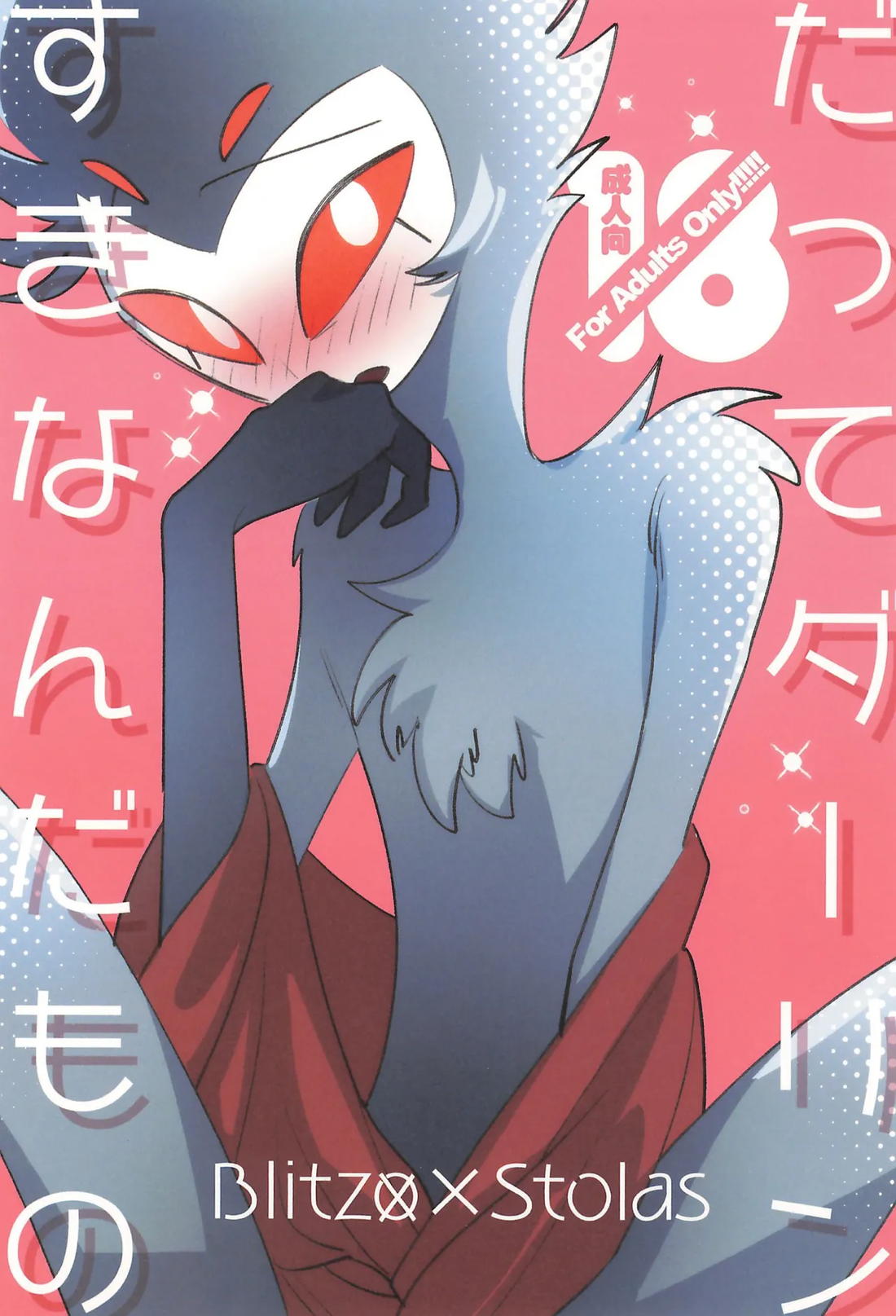 BL manga "だってダーリンすきなんだもの【ヘルヴァボス/Blitzo×Stolas】" cover image