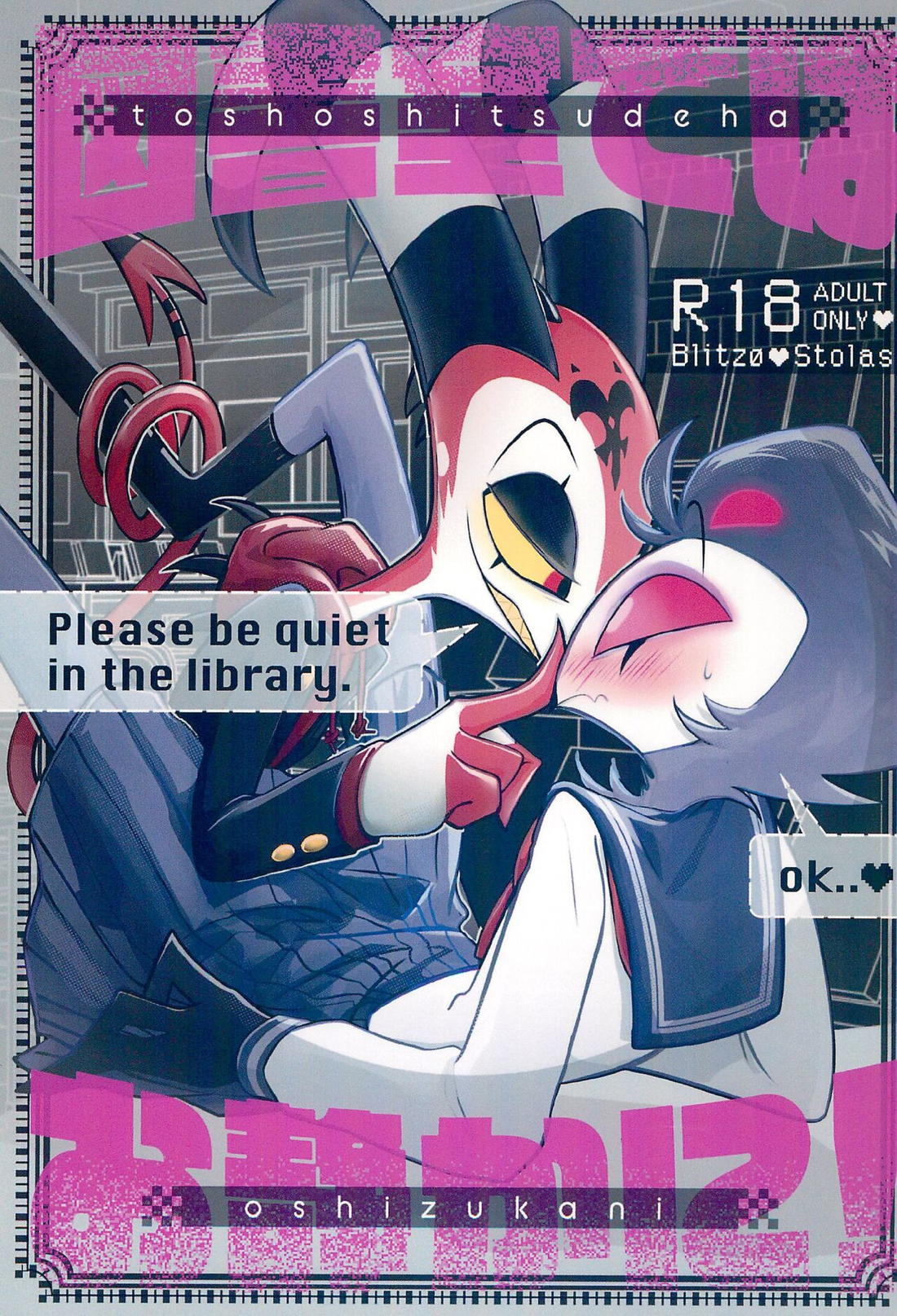 BL manga "図書室ではお静かに!【ヘルヴァボス/Blitzo×Stolas】" cover image