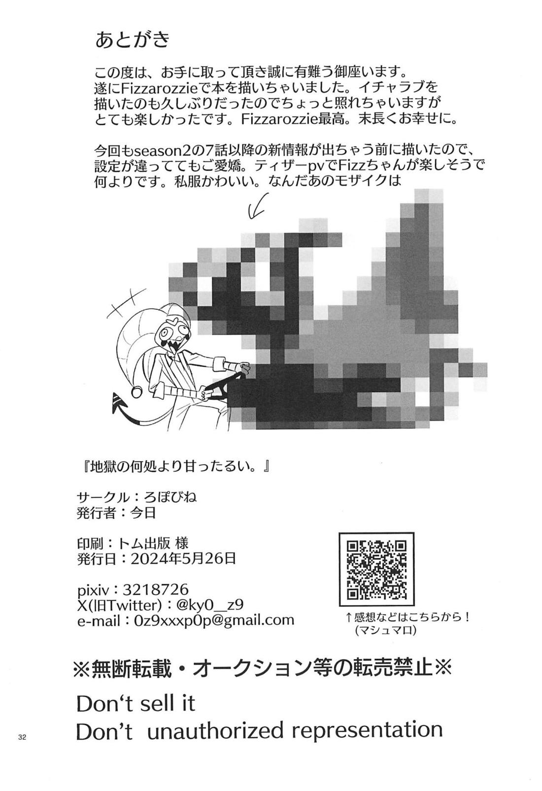 地獄の何処より甘ったるい。【ヘルヴァボス/オジフィズ】 page 31