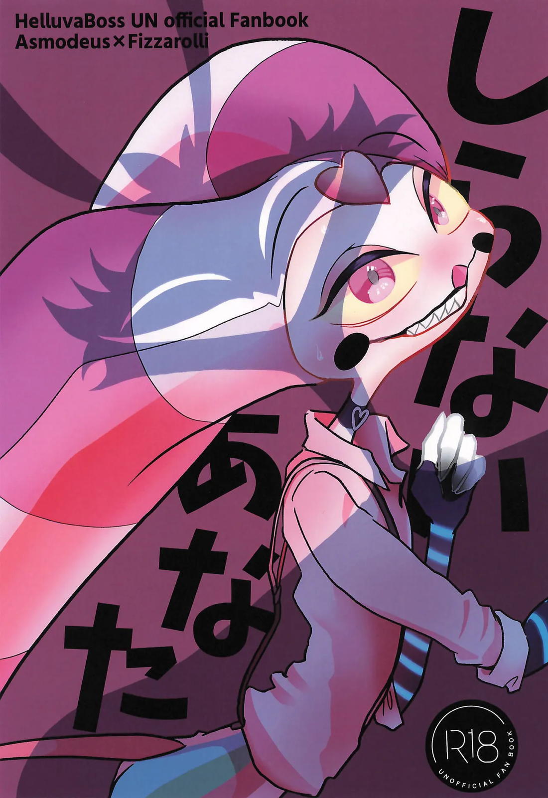 BL manga "しらないあなた【ヘルヴァボス/オジフィズ】" cover image