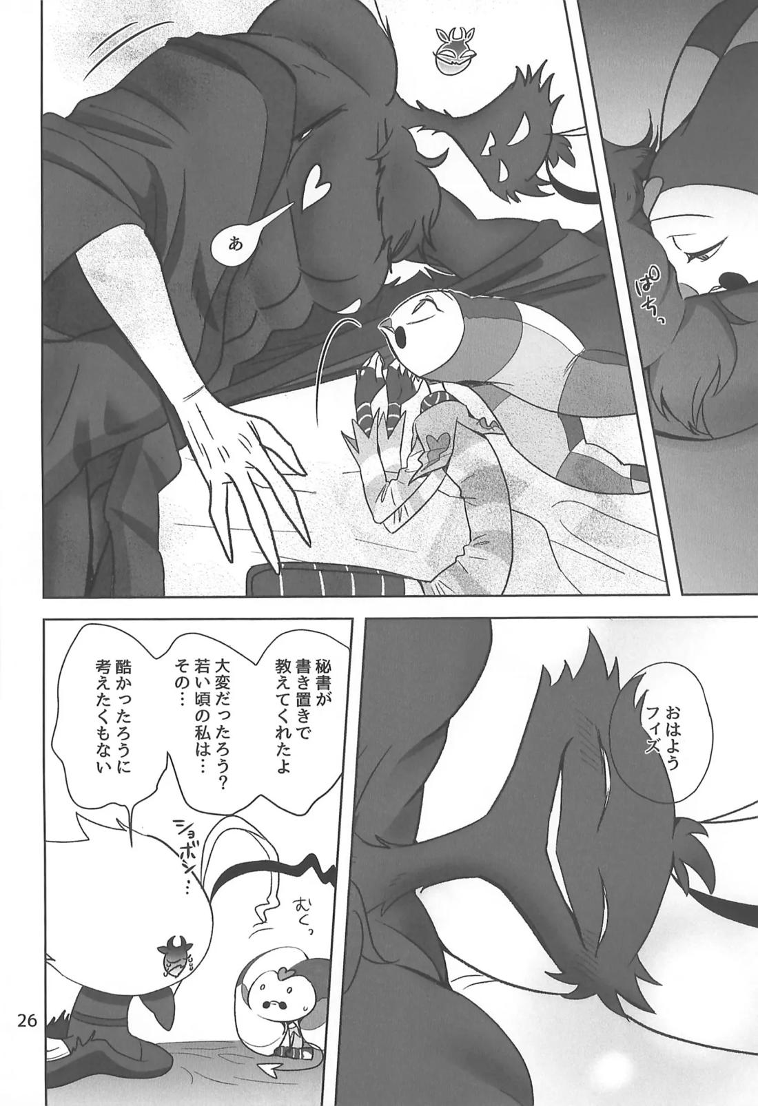しらないあなた【ヘルヴァボス/オジフィズ】 page 25