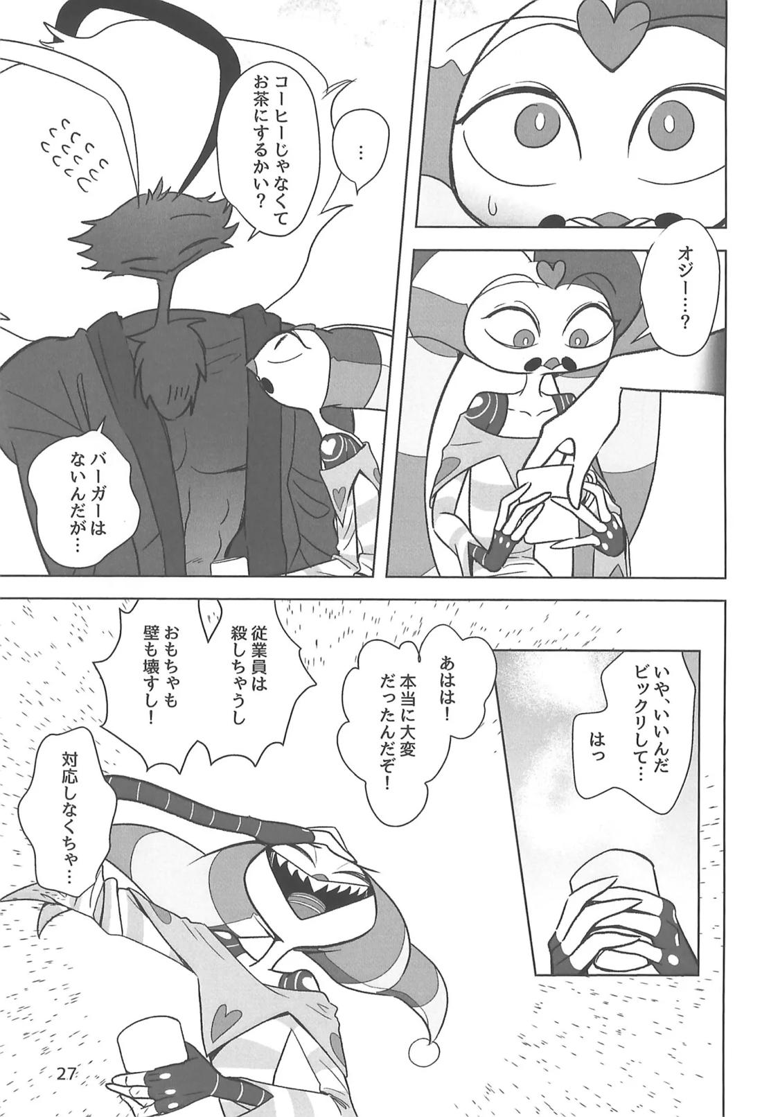 しらないあなた【ヘルヴァボス/オジフィズ】 page 26