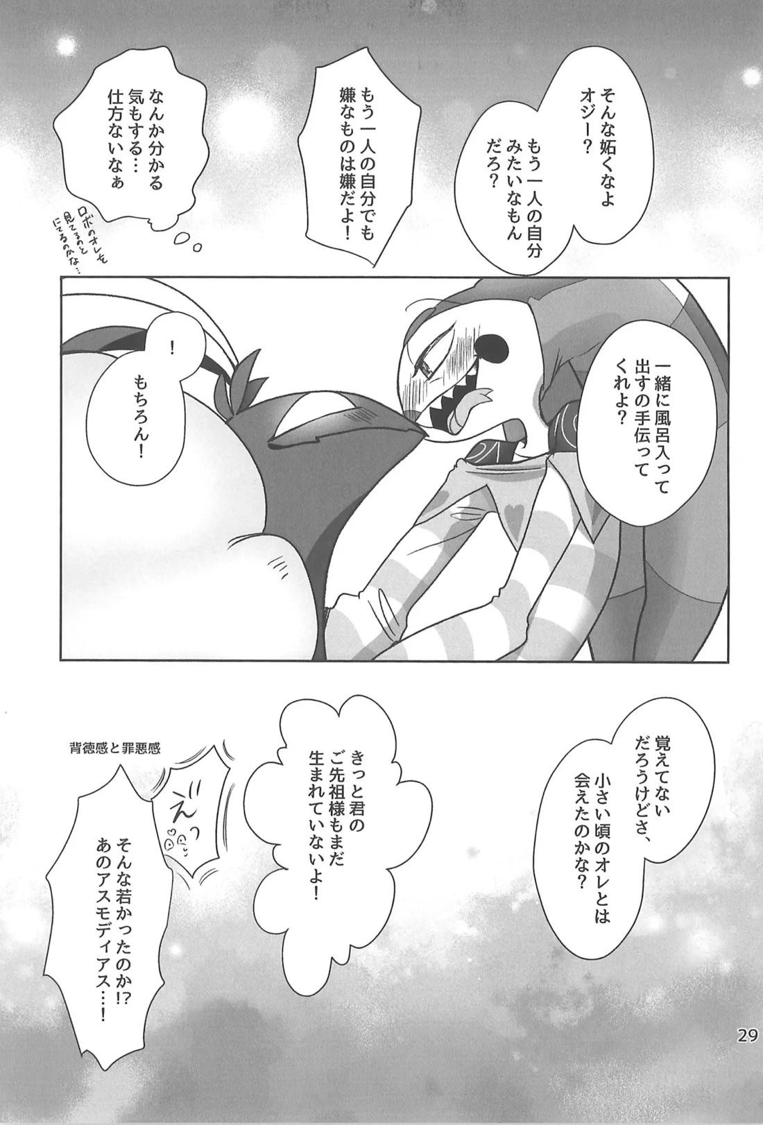 しらないあなた【ヘルヴァボス/オジフィズ】 page 28