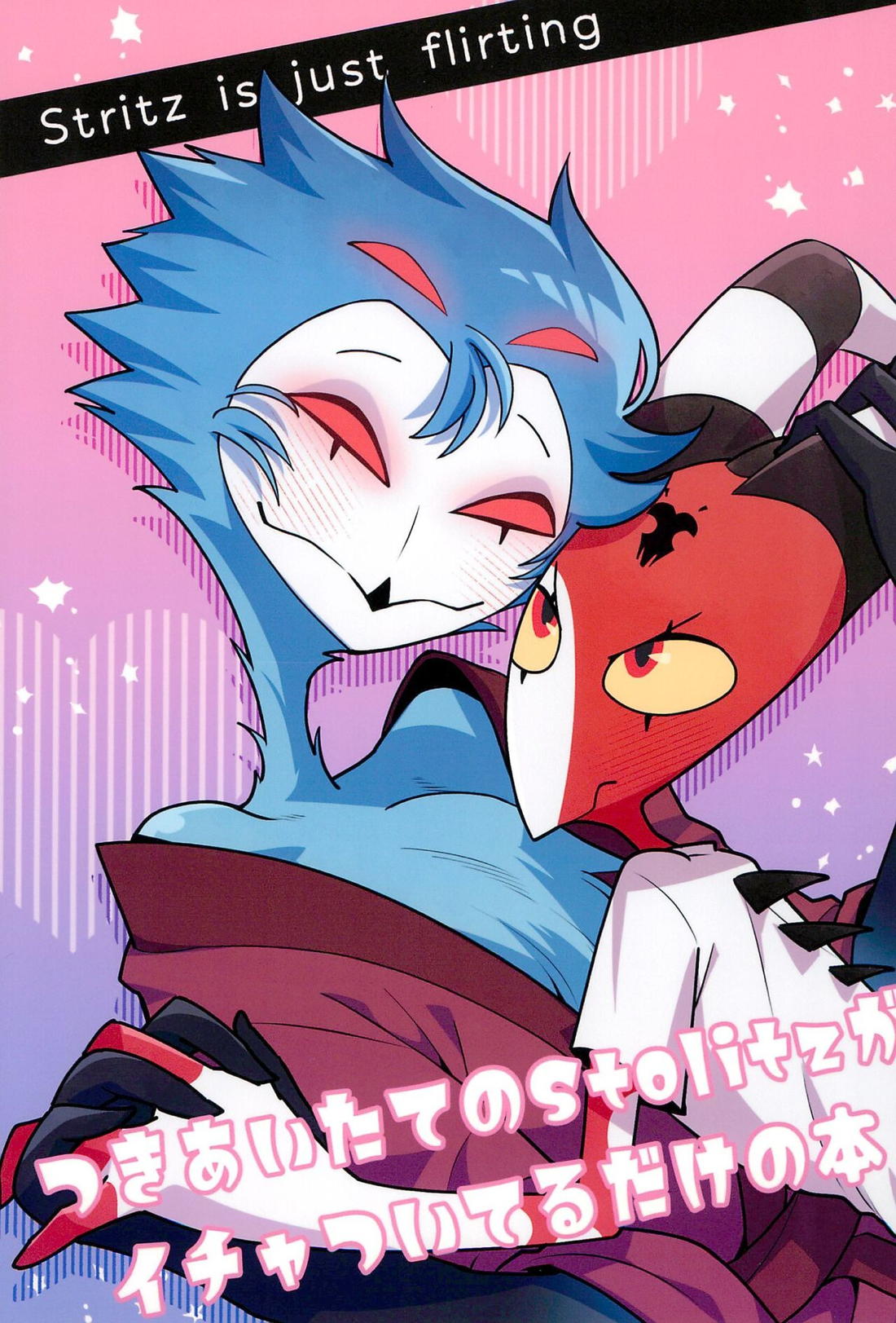 BL manga "Stritz is just flirting -つきあいたてのStolitzがイチャついてるだけの本-【ヘルヴァボス/Stolas×Blitzo】" cover image