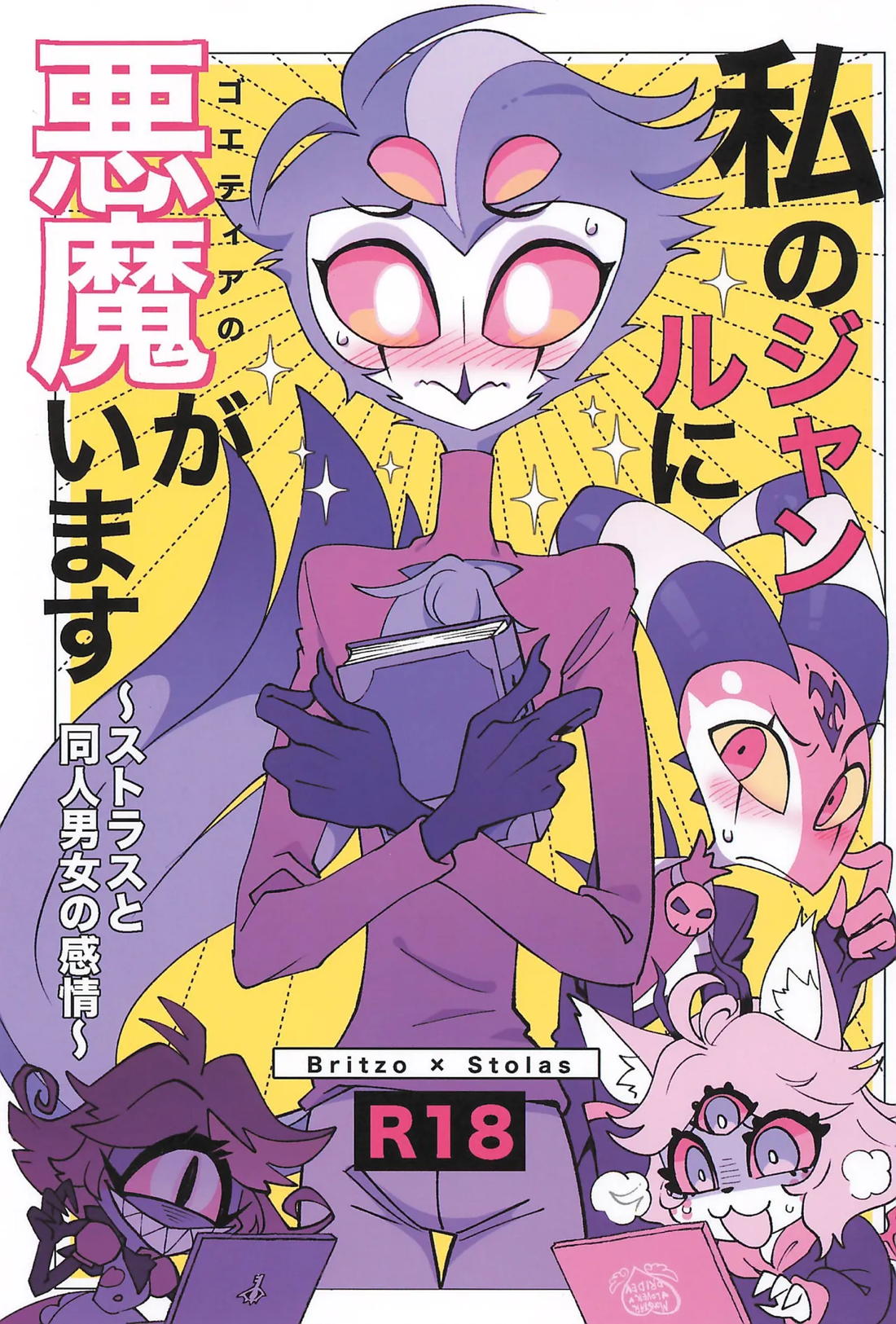 BL manga "私のジャンルにゴエティアの悪魔がいます【ヘルヴァボス/Blitzo×Stolas】" cover image