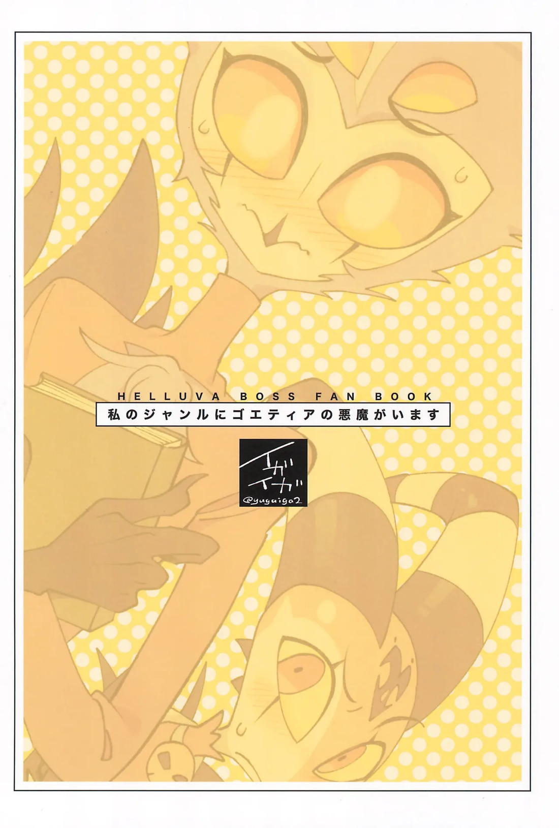 私のジャンルにゴエティアの悪魔がいます【ヘルヴァボス/Blitzo×Stolas】 page 34