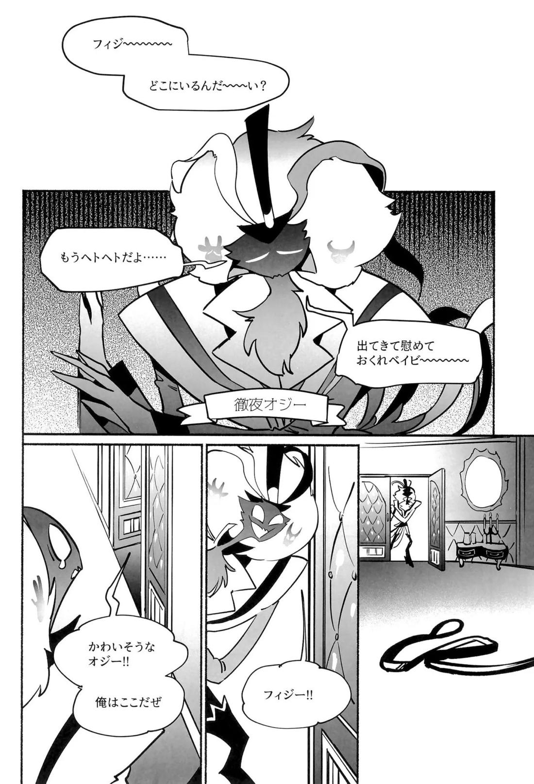 待て、おすわり、ご主人様【ヘルヴァボス/オジフィズ】 page 14