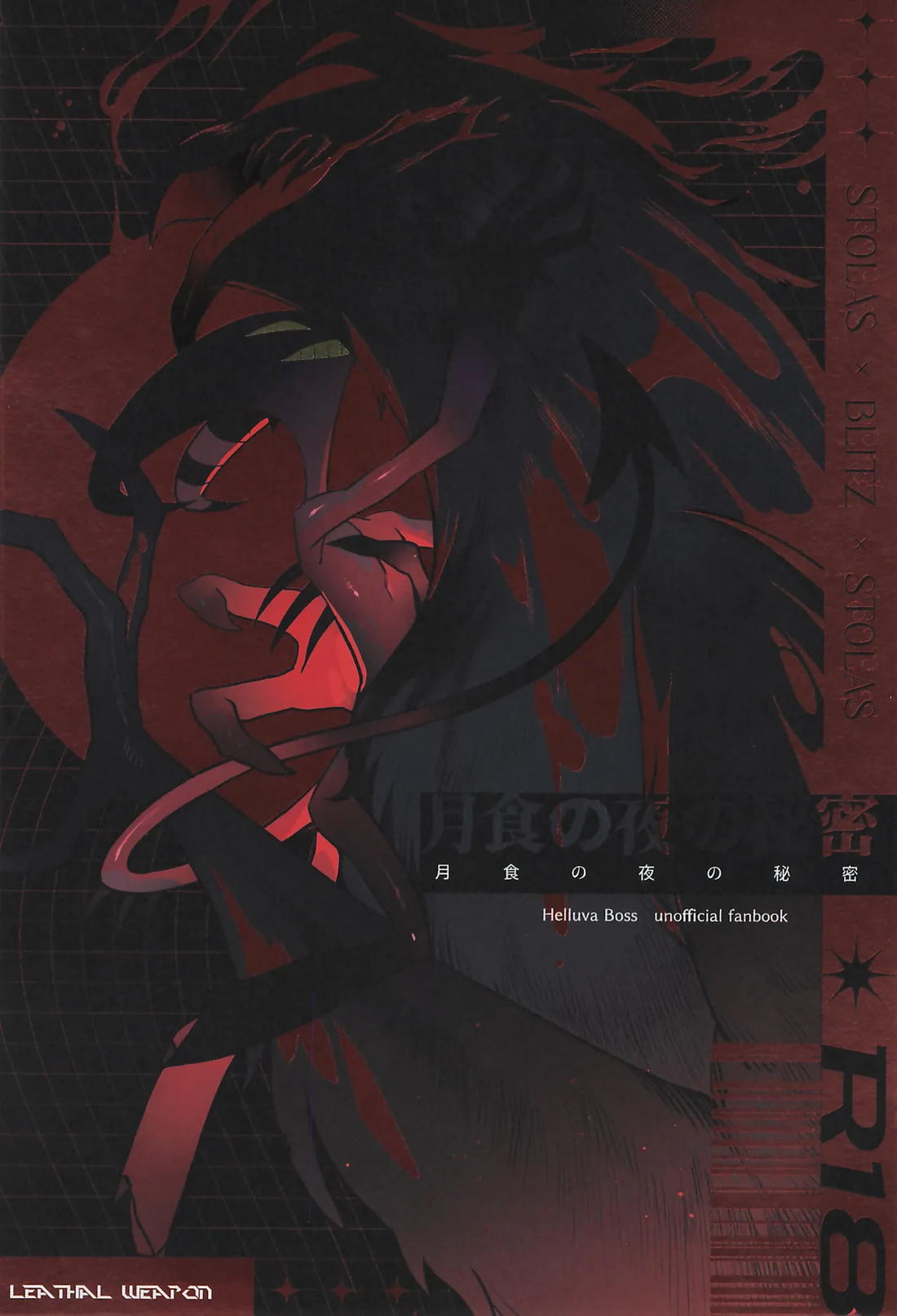 Recommended BL manga "月食の夜の秘密【ヘルヴァボス/Blitzo×Stolas】" cover image