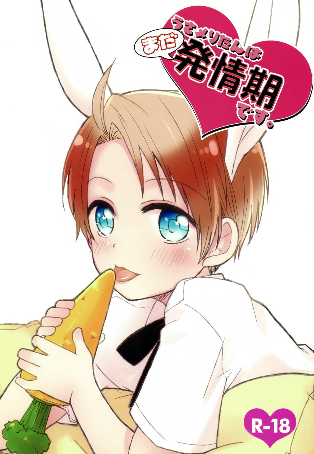 うさメリたんはまだ発情期です.【ヘタリア/のりごはん】