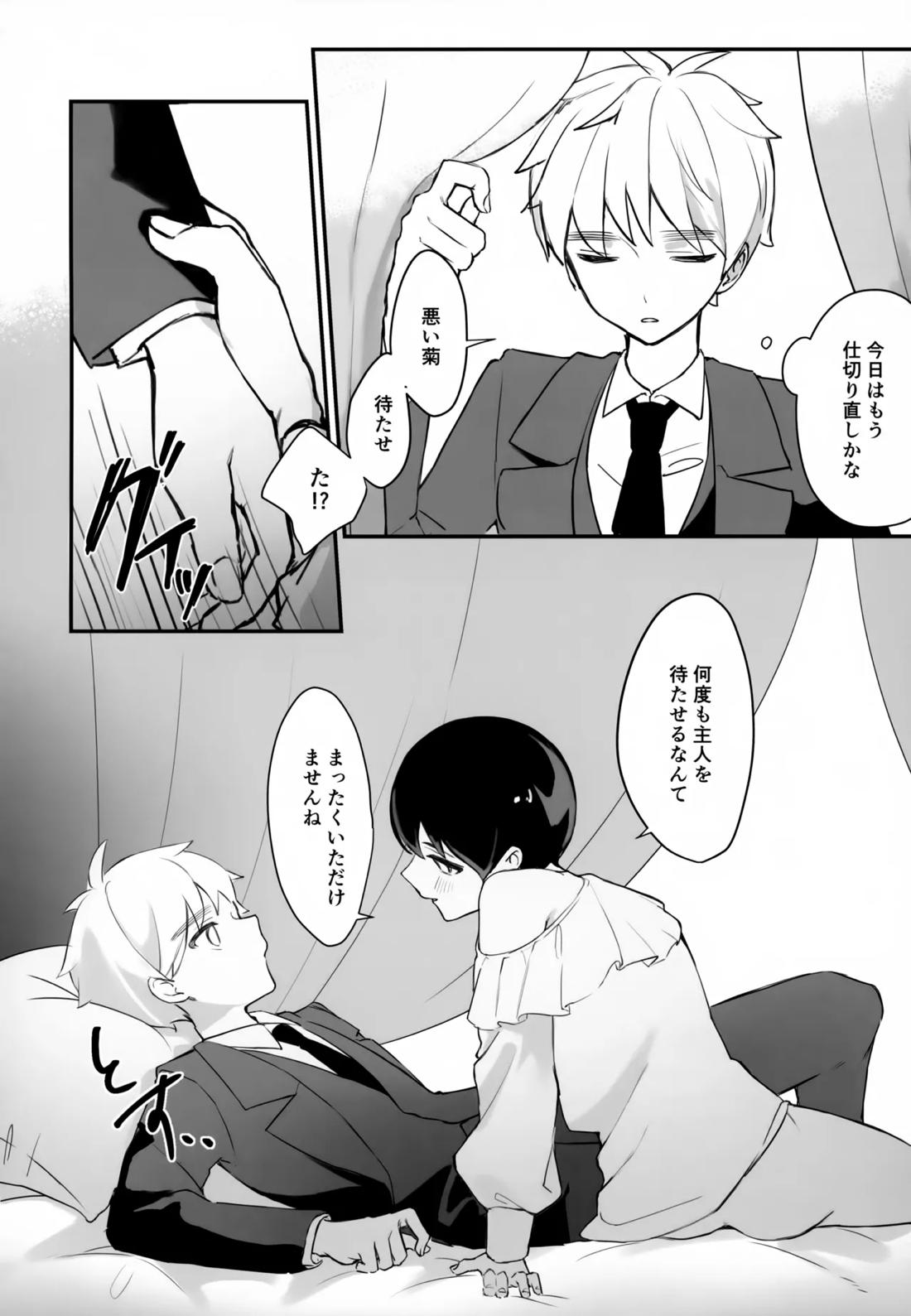 執事と坊ちゃん【ヘタリア/朝菊】 page 11