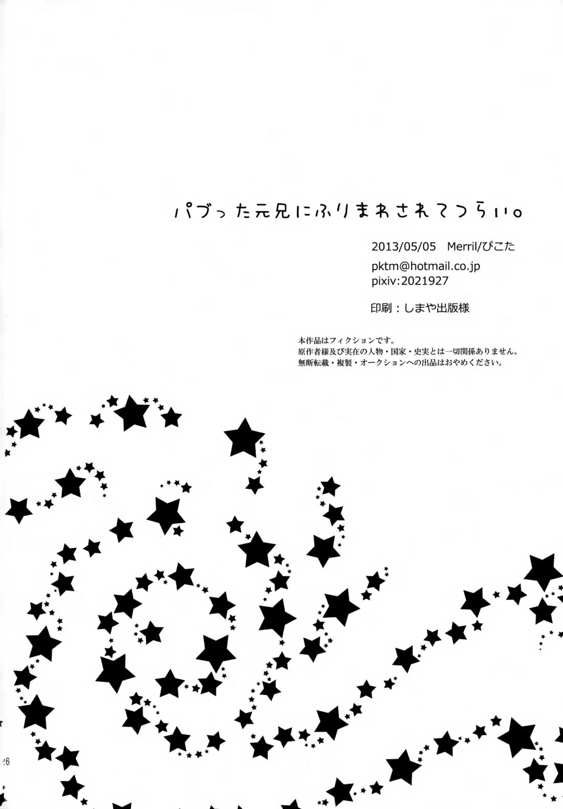パブった元兄にふりまわされてつらい。【ヘタリア/アルアサ】 page 25